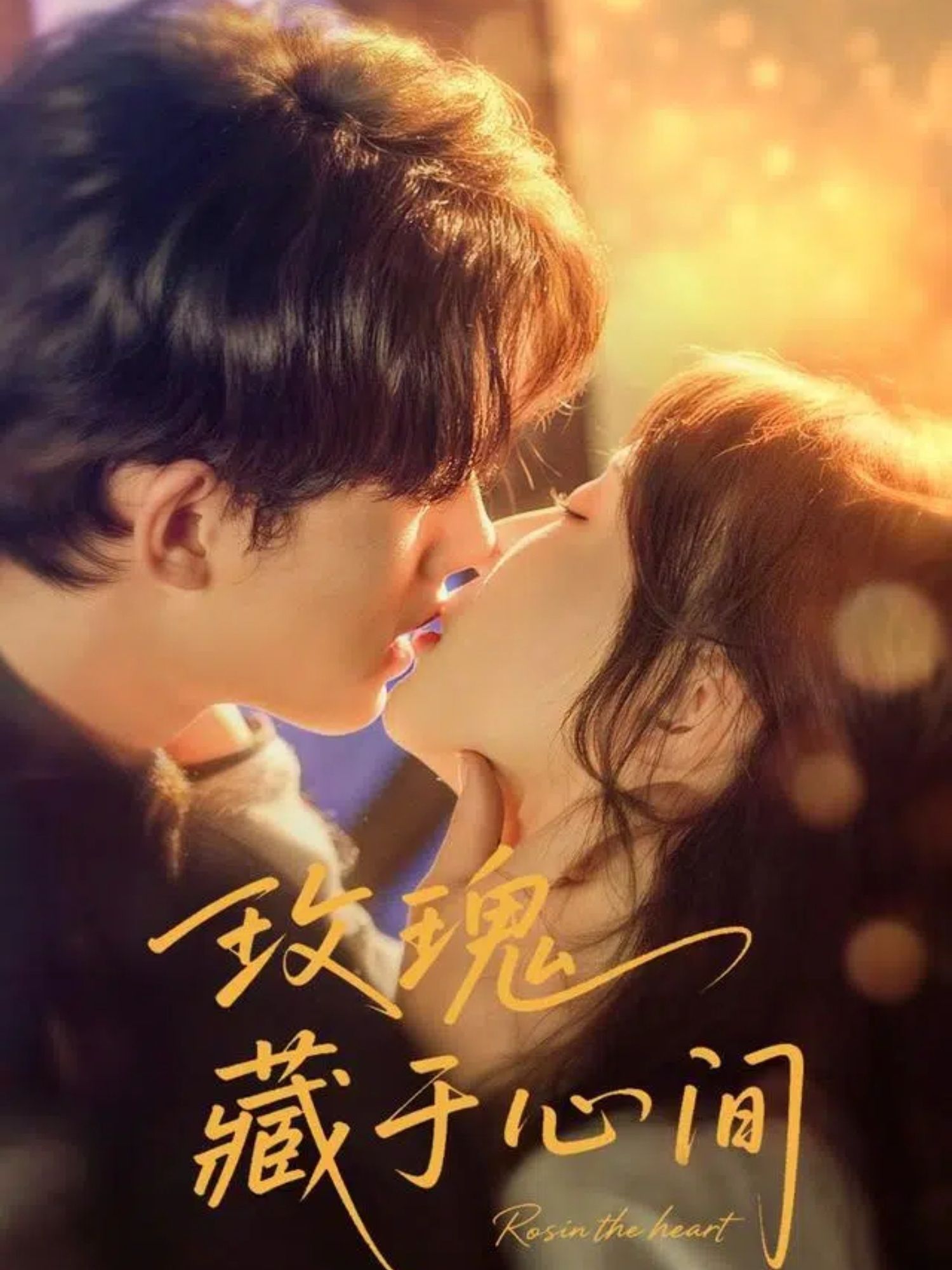 短剧 《玫瑰藏于心间》 HD 超高清全集完整版免费在线看，玫瑰藏于心间HD超清全集在线观看  第1张