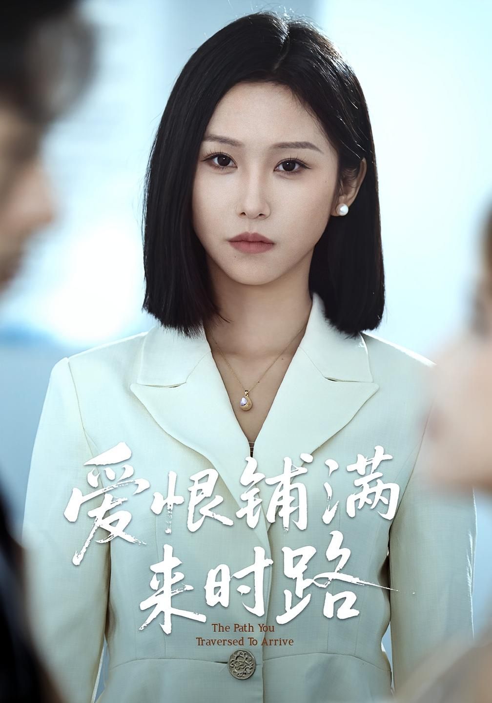 短剧 《爱恨铺满来时路》 免费在线看超高清全集无删减版，爱恨铺满来时路，免费在线看超高清全集无删减版  第1张