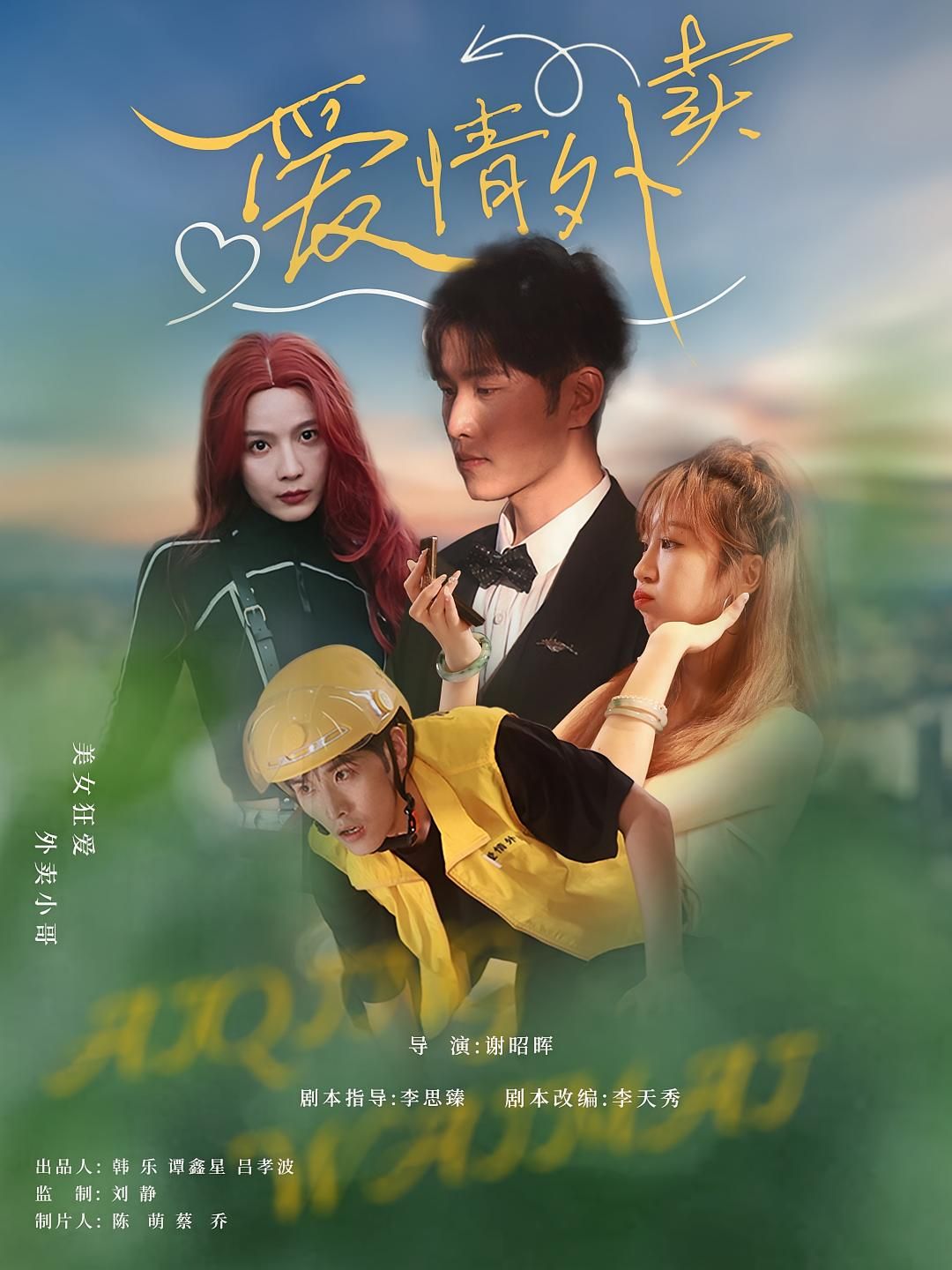 短剧 《爱情外卖》 超高清完整全集在线免费观看，爱情外卖超清全集免费看  第1张