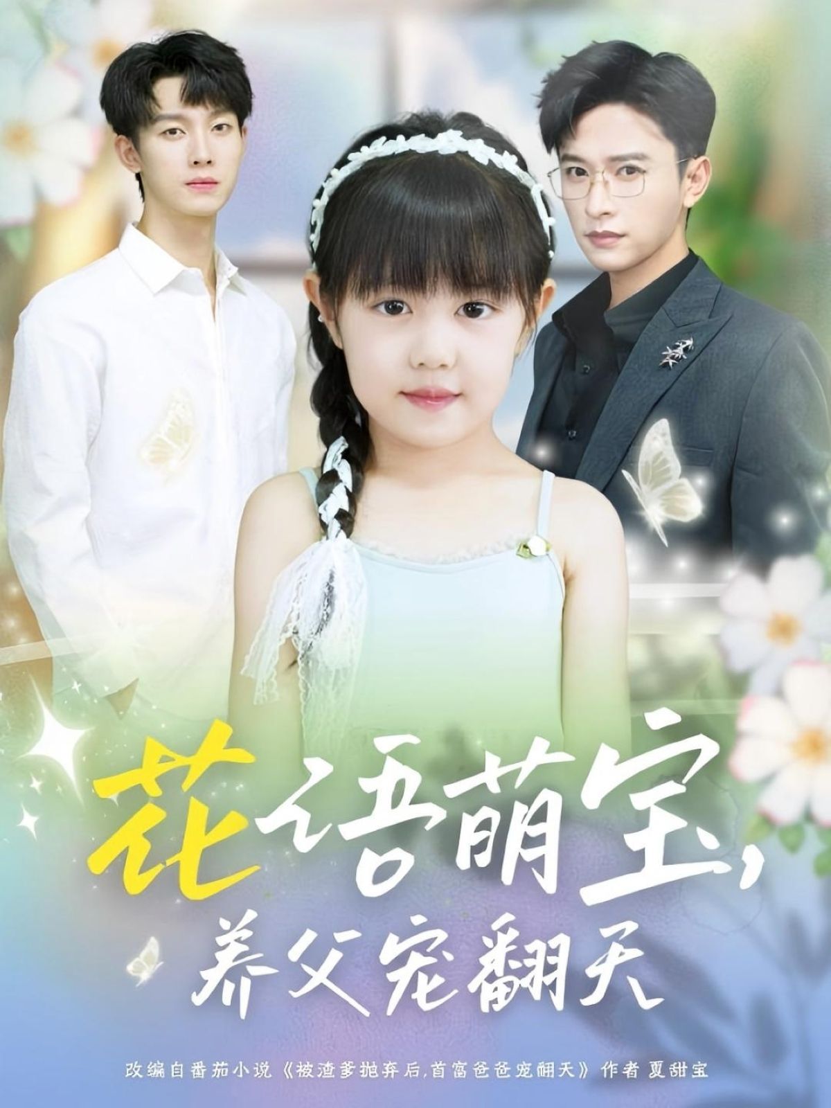 短剧 《花语萌宝养父宠翻天》 高清全集无删减版在线免费看，花语萌宝，养父宠翻天高清全集免费看！  第1张