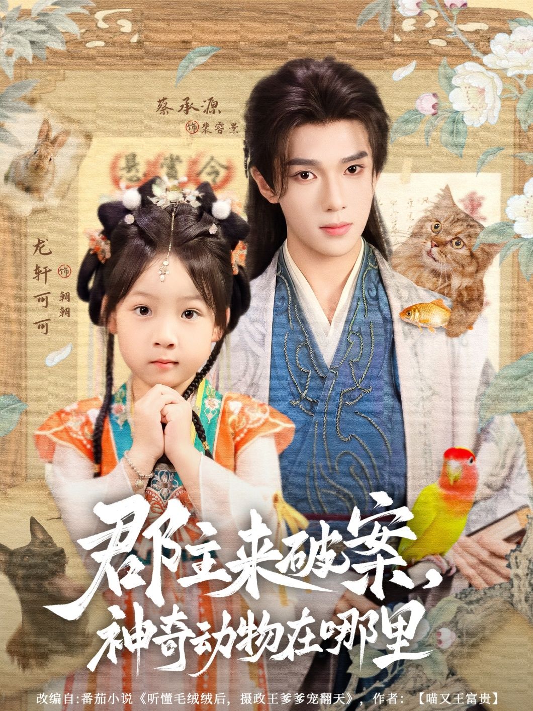 短剧 《郡主来破案神奇动物在哪里》 1080P HD 高清无删减全集完整版免费在线看，郡主探秘，神秘生物大搜寻  第1张