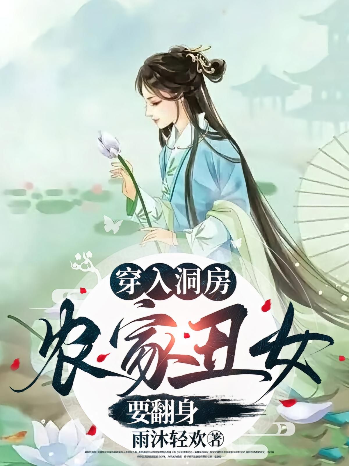 短剧 《穿入洞房农家丑女要翻身》 超高清全集完整版免费在线播放，农家丑女要翻身  第1张