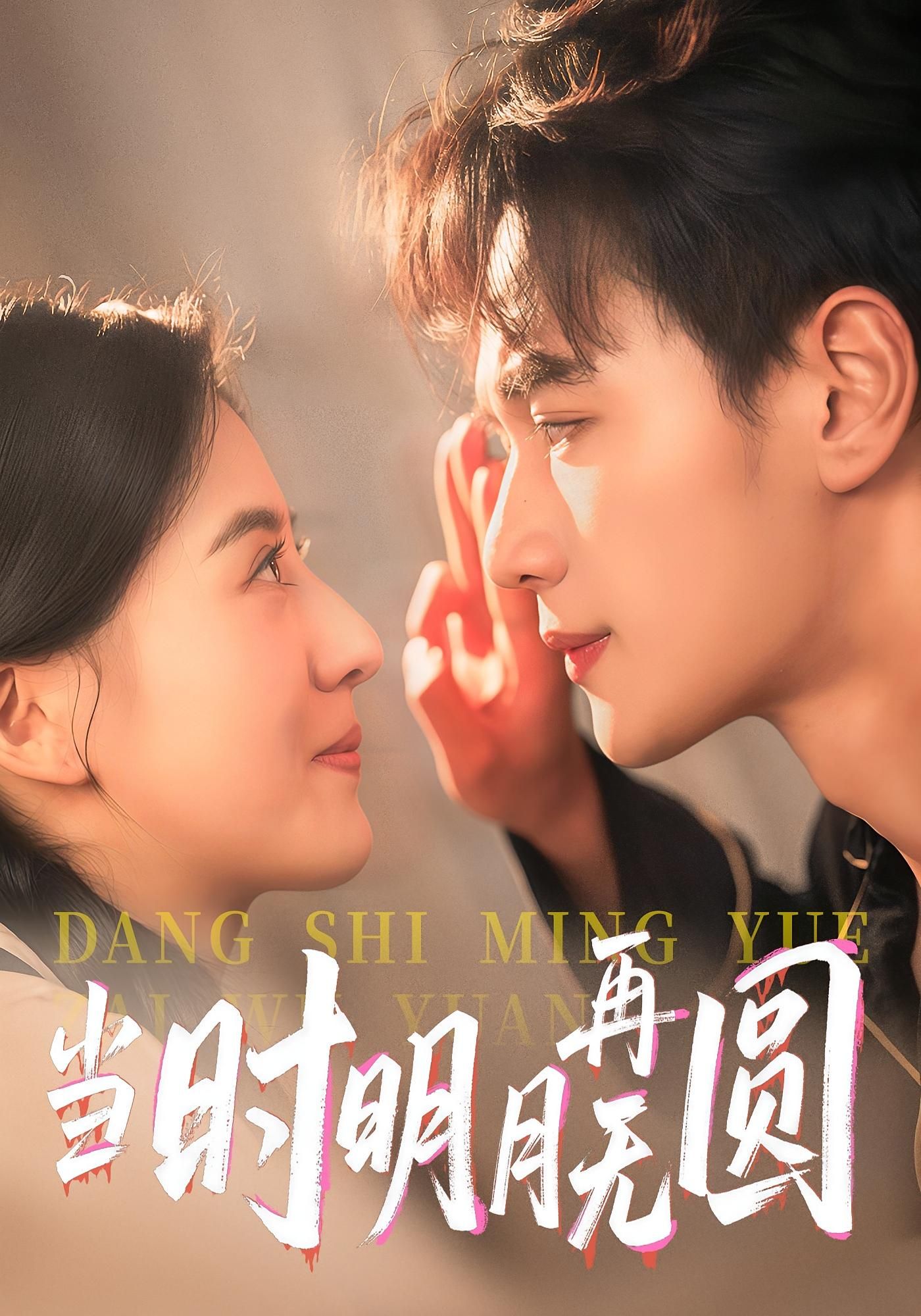 短剧 《当时明月再无圆》 免费在线观看超高清全集完整版，当时明月再无圆免费在线观看全集  第1张