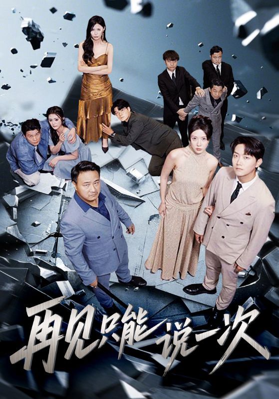 短剧 《再见只能说一次》 高清完整全集在线免费观看无删减版，再见只能说一次，高清完整全集在线免费观看无删减版  第1张