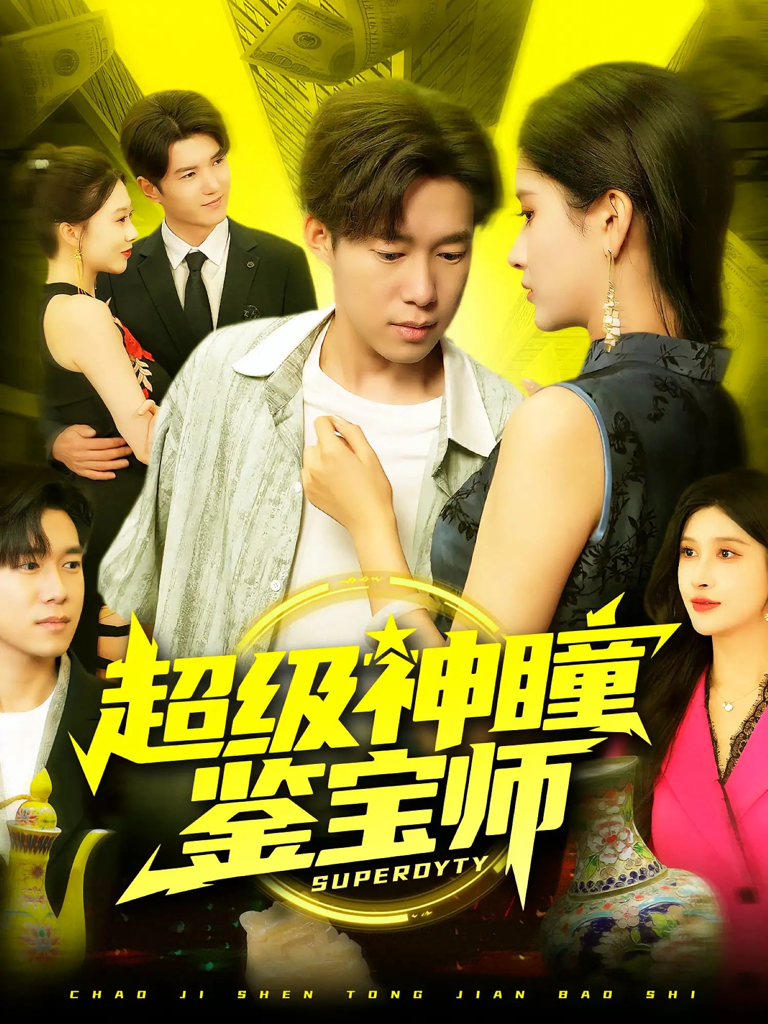 短剧 《超级神瞳鉴宝师》 HD 高清全集完整版免费在线看，超级神瞳鉴宝师高清全集在线看