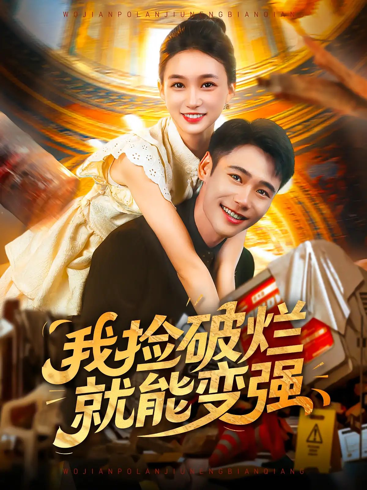 短剧 《我捡破烂就能变强》 免费观看 HD 高清全集无删减版，我捡破烂变强高清免费全集