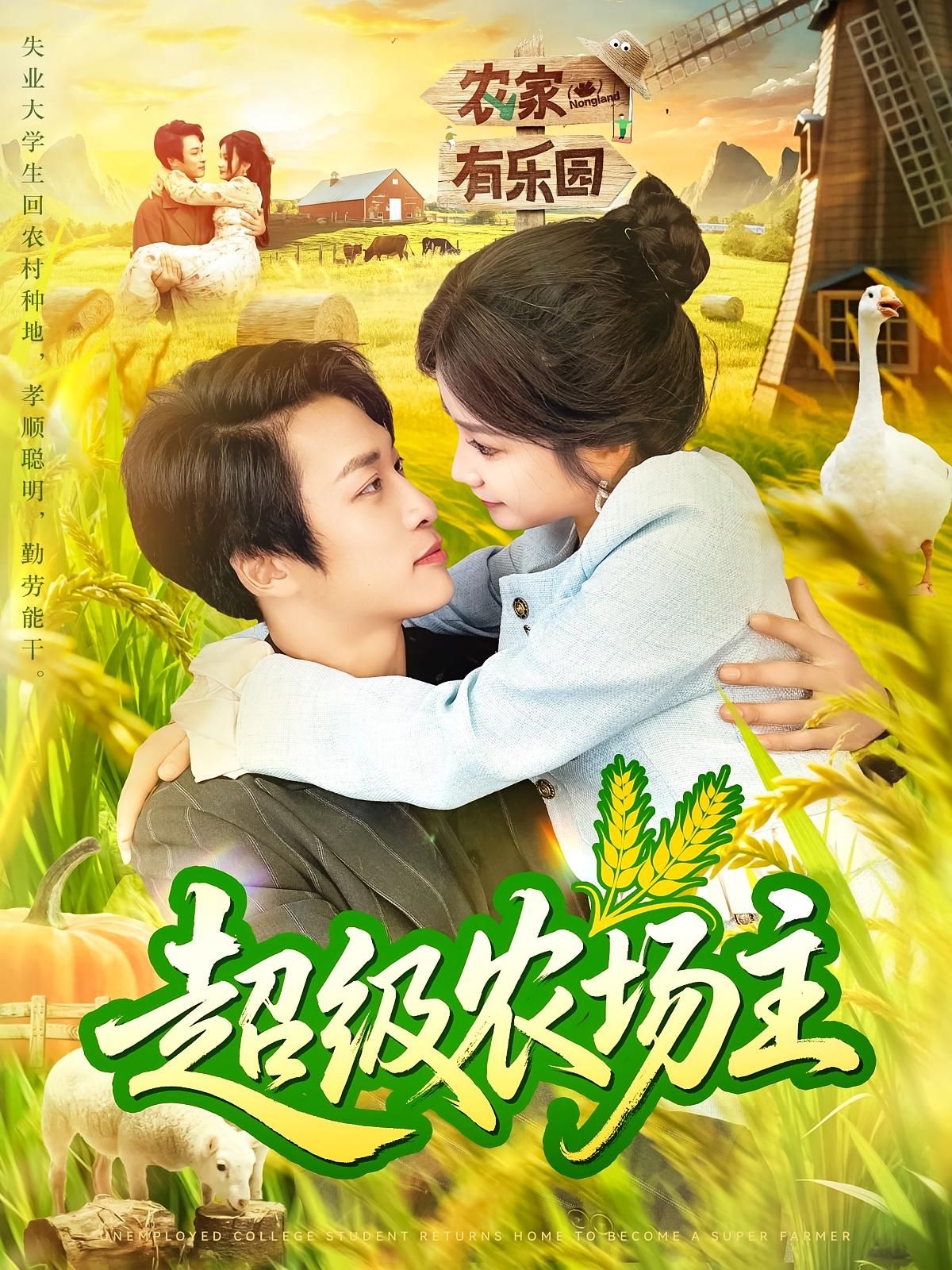短剧 《超级农场主》 免费在线播放高清全集完整版，超级农场主免费观看全集高清版