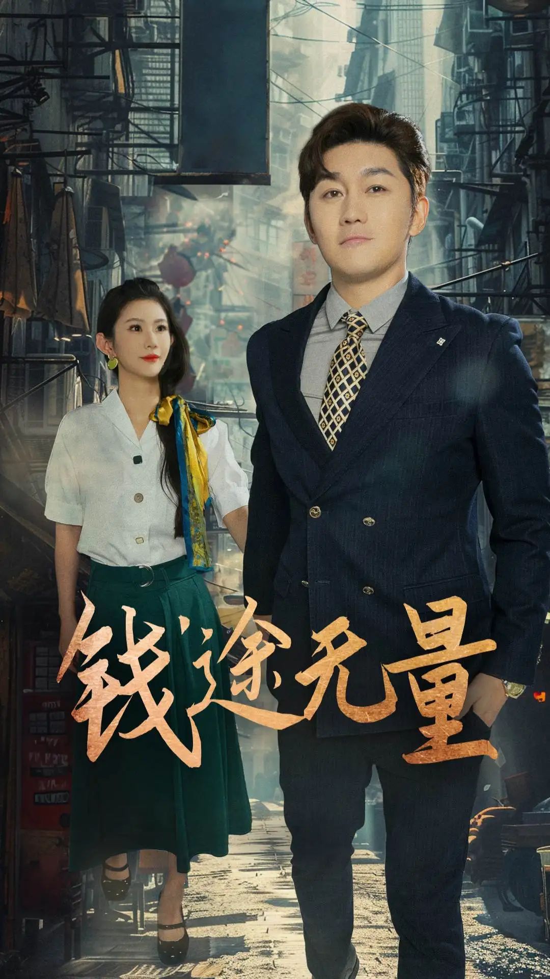短剧 《钱途无量_商途破黑局》 1080P 高清全集完整版免费在线看，商途破黑局高清全集免费看