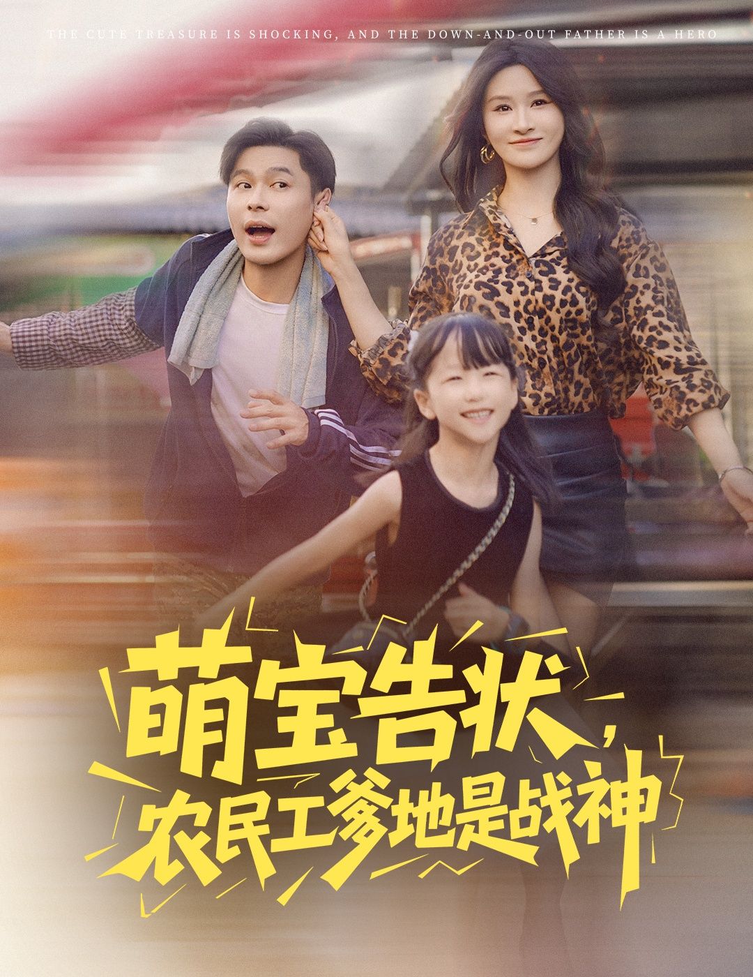 短剧 《萌宝告状农民工爹地是战神》 高清完整全集在线免费观看，萌宝告状，农民工战神爹地