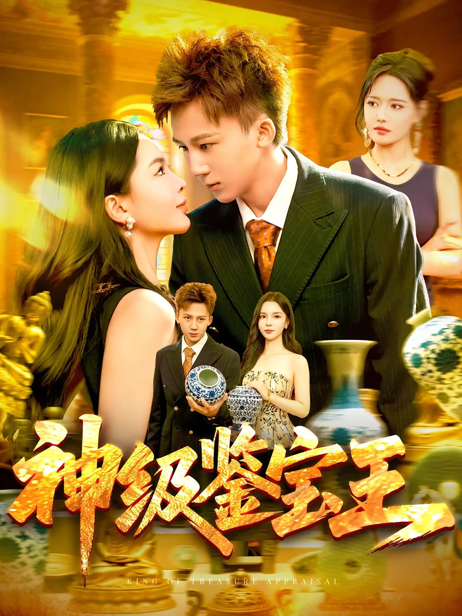 短剧 《神级鉴宝王》 免费在线观看 HD 高清全集完整版，神级鉴宝王高清全集免费看！
