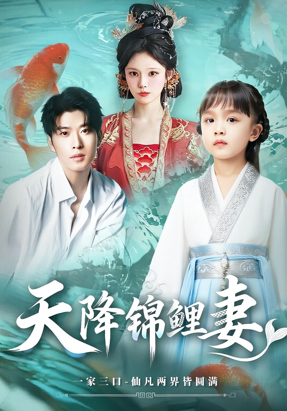 短剧 《天降锦鲤妻》 免费观看超高清完整全集在线播放，天降锦鲤妻免费看全集！