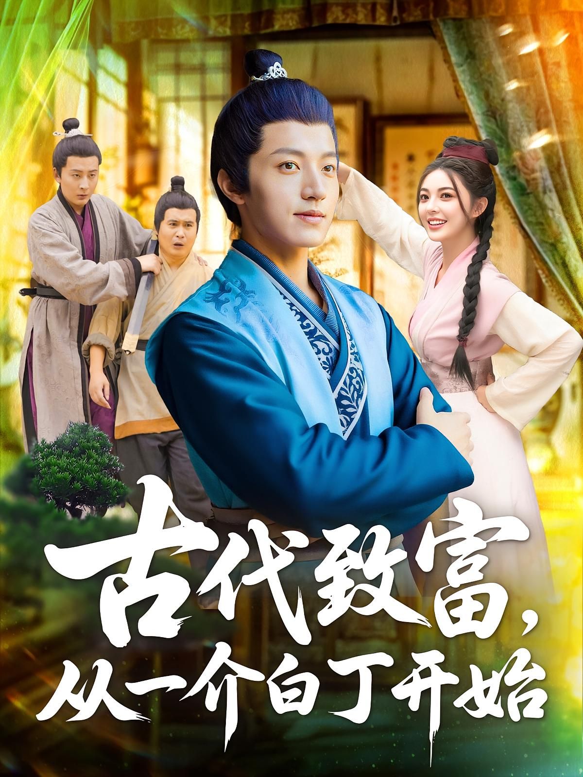 短剧 《古代致富从一介白丁开始》 1080P 超高清全集完整版免费在线观看，古丁致富记，超清全集