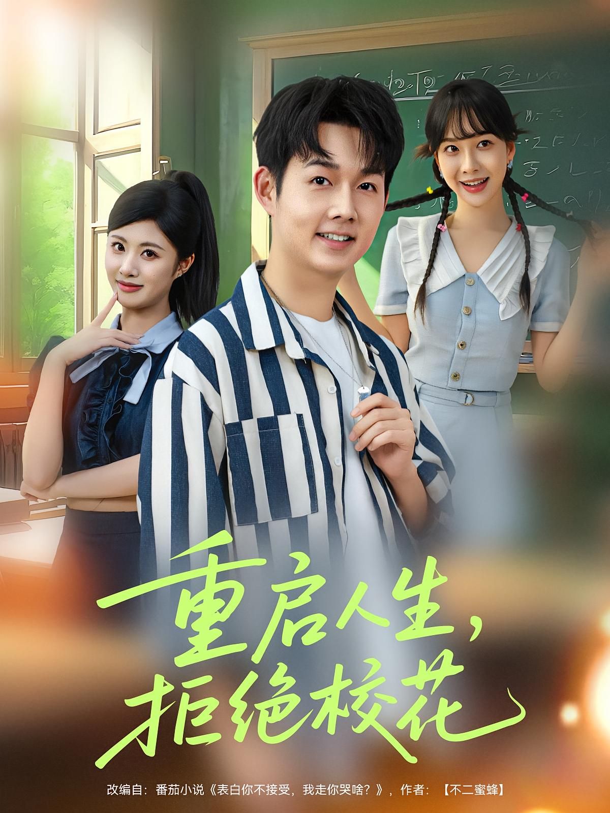 短剧 《重启人生拒绝校花》 1080P 超高清全集无删减版在线免费播放，重启人生，拒绝校花超清全集上线！
