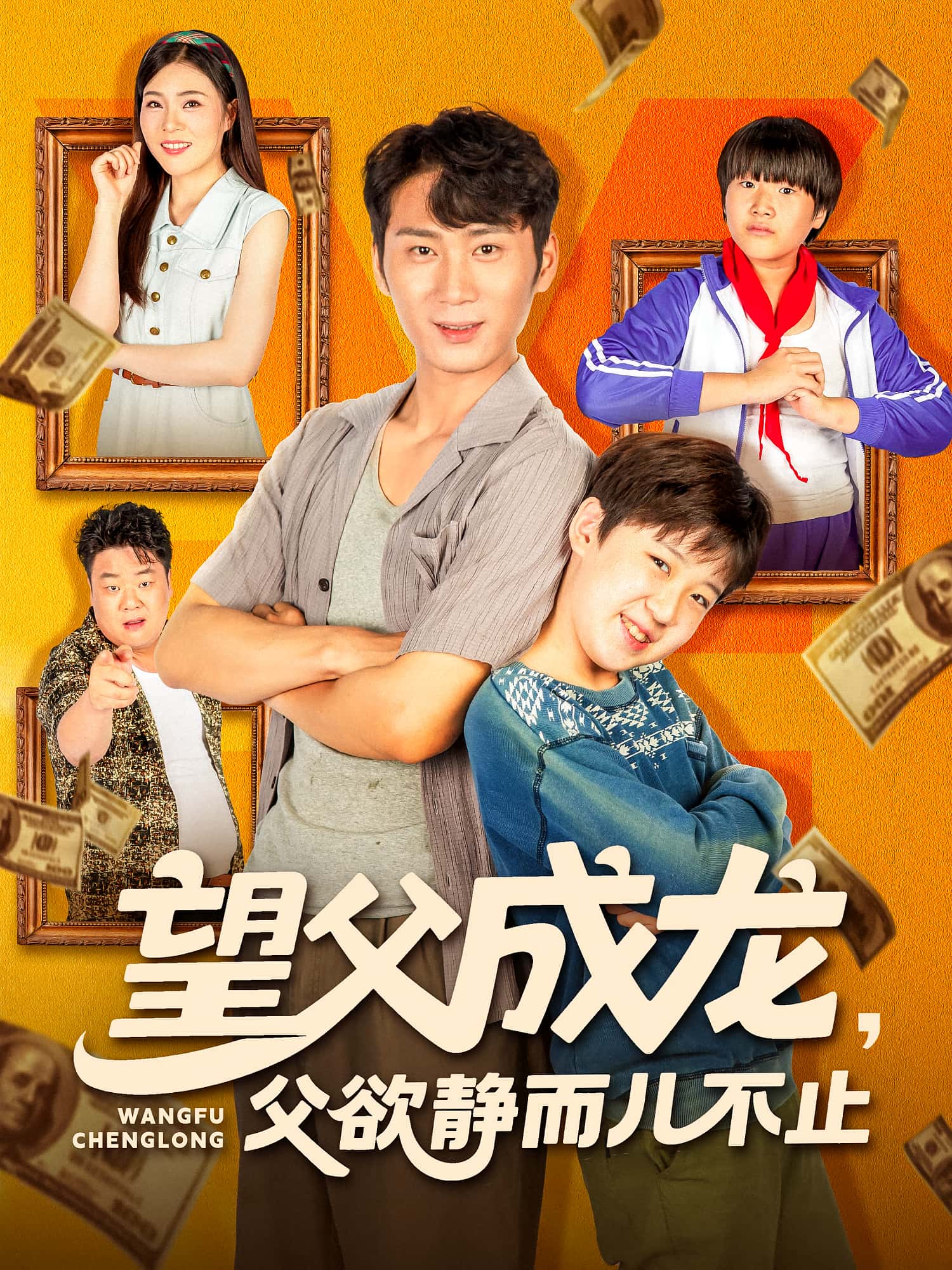 短剧《望父成龙父欲静而儿不止》 短剧全集高清免费在线观看，大结局震撼揭晓  第1张