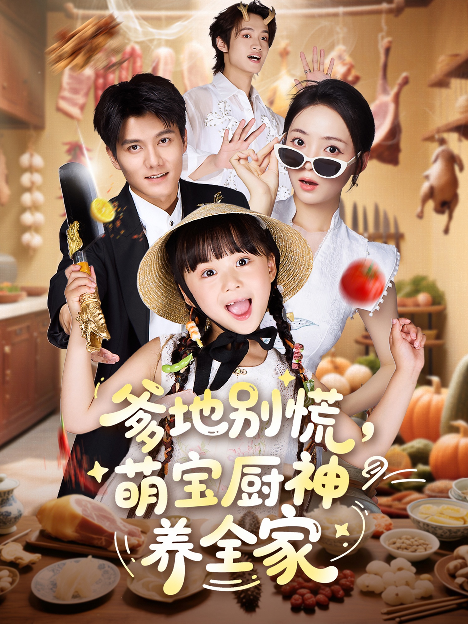 短剧 《爹地别慌萌宝厨神养全家》 完整版高清作品免费看，在线全集随心选  第1张