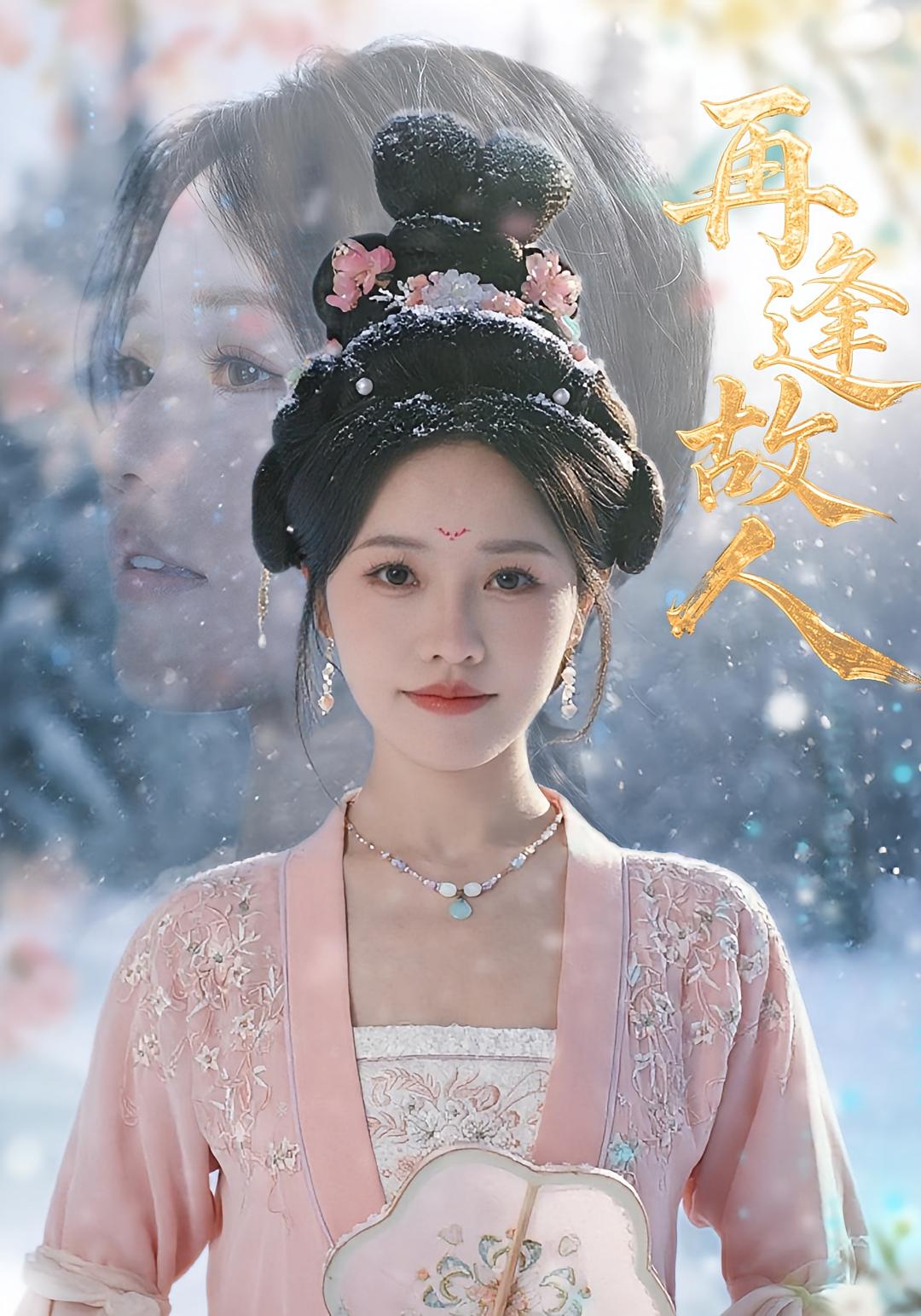 短剧 《再逢故人》 完整版高清资源免费看，在线全集随心挑  第1张