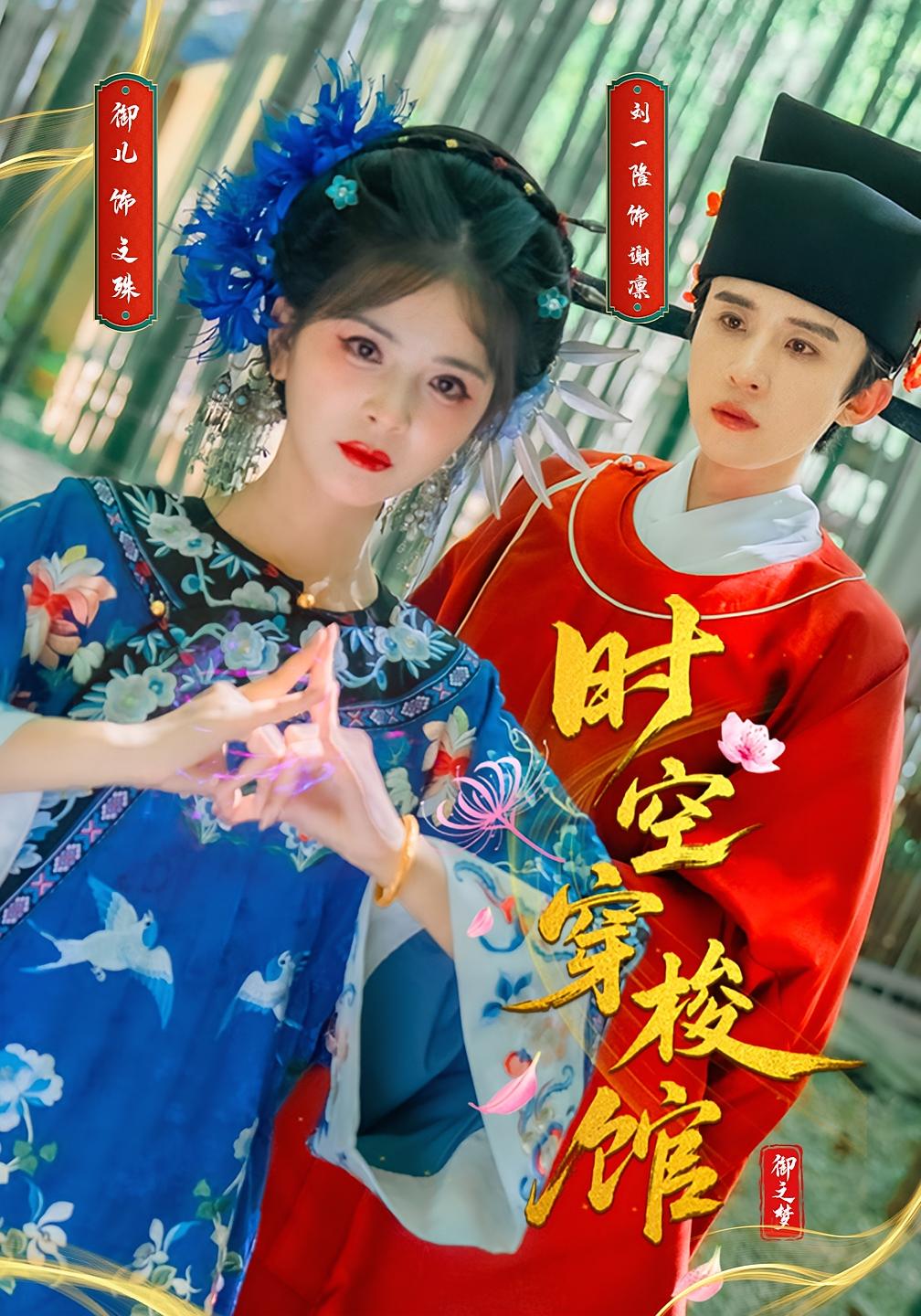短剧 《时空穿梭馆》 免费观看高清资源全集，完整版在线欣赏  第1张