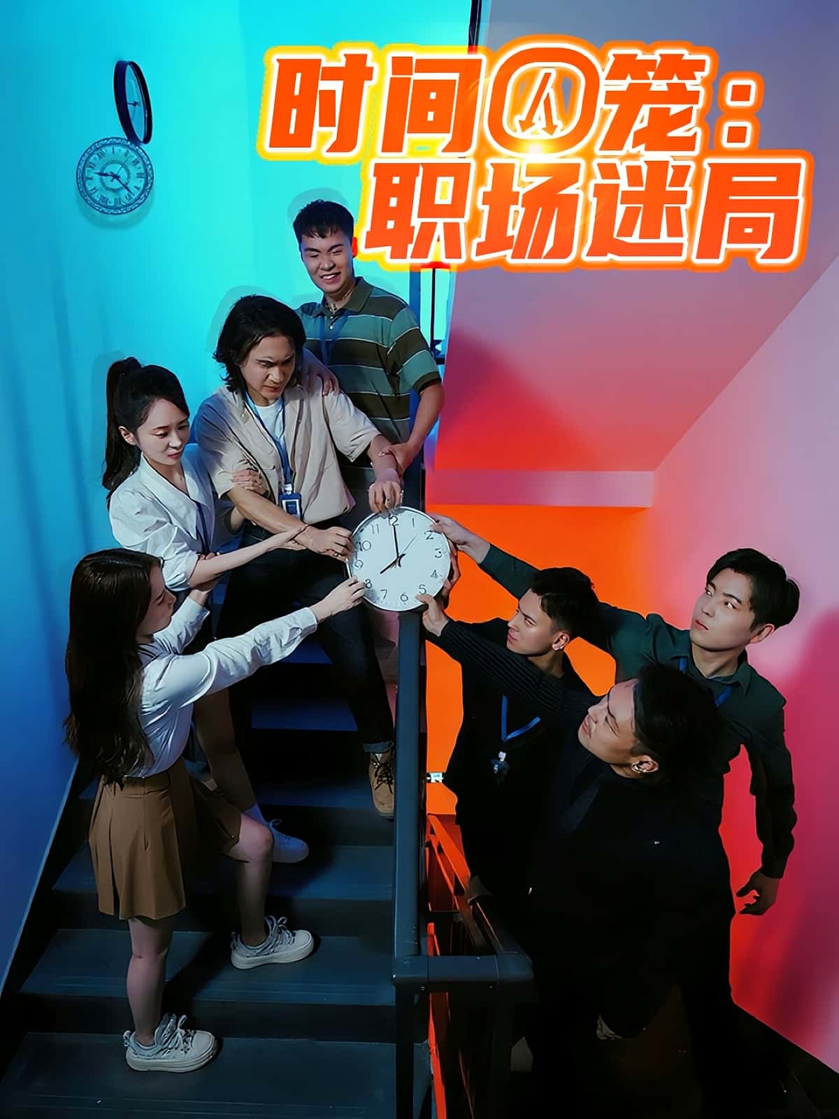 短剧 《时间囚笼职场迷局》 免费在线看高清内容，全集完整版任你选  第1张