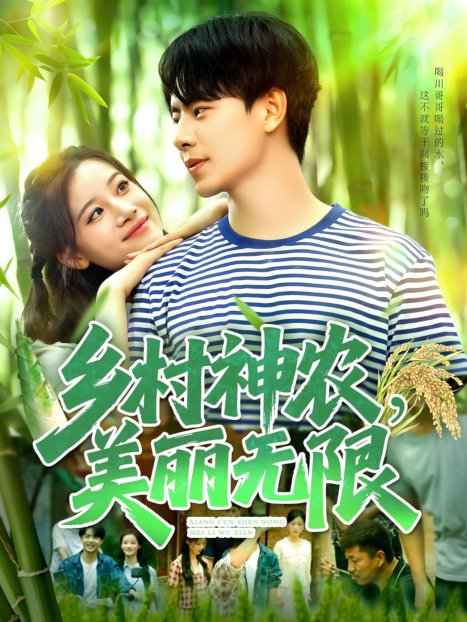 短剧 《乡村神农美丽无限》 高清内容全集免费在线，完整版观看更尽兴  第1张
