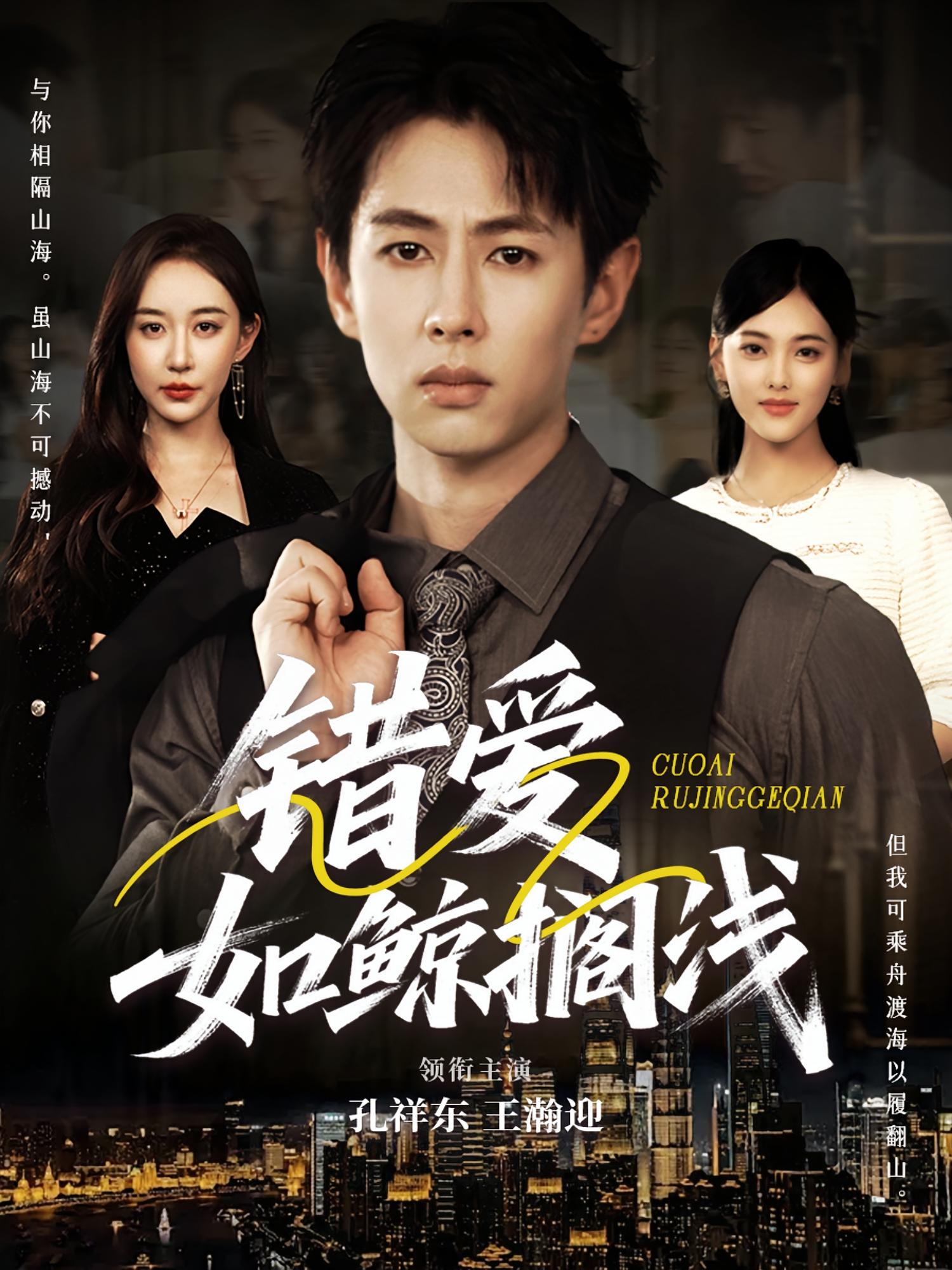 短剧 《错爱如鲸搁浅》 高清内容全集免费在线，完整版观看更畅快  第1张