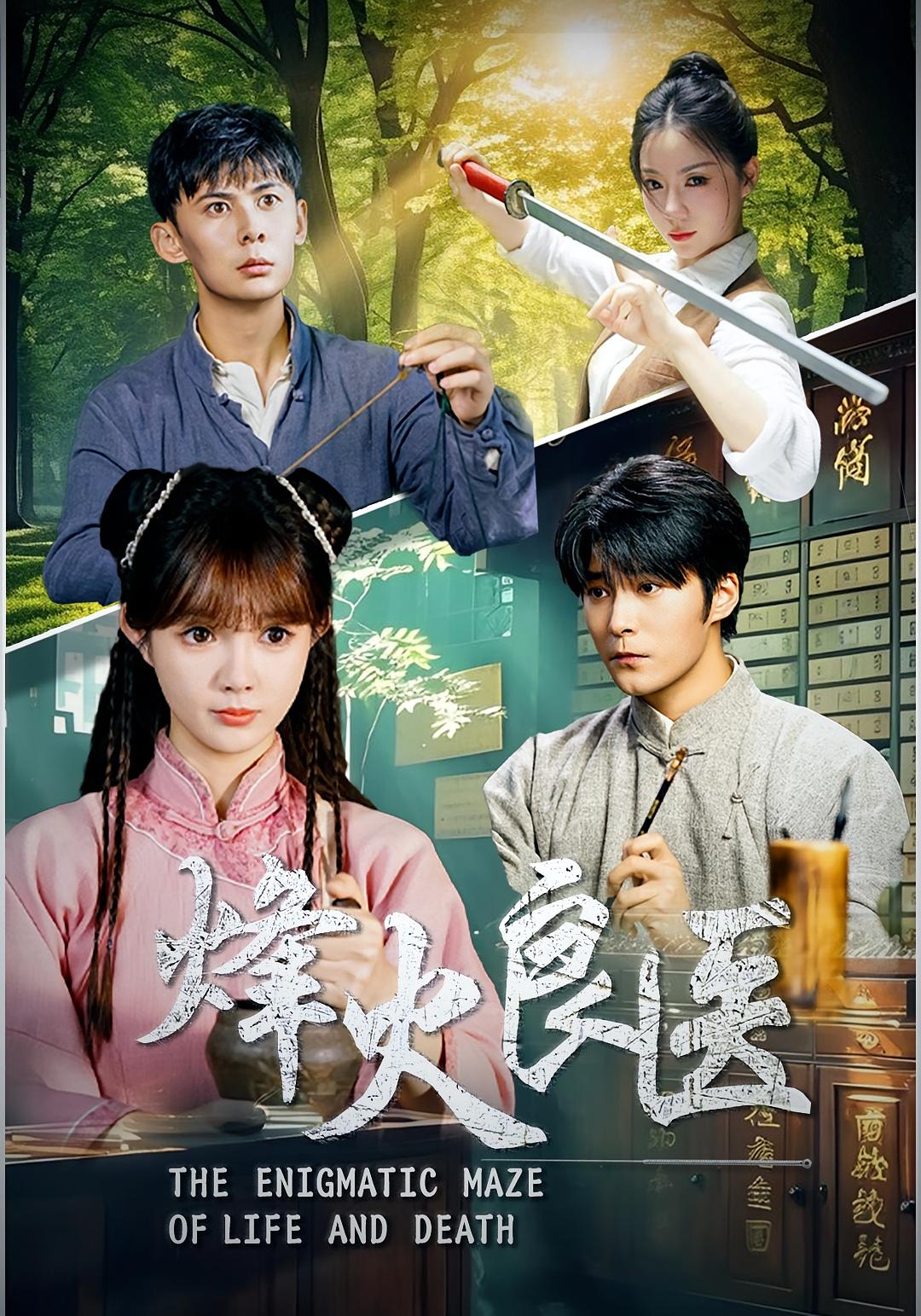 短剧 《烽火良医》 完整版高清资源免费在线，全集观看无障碍  第1张