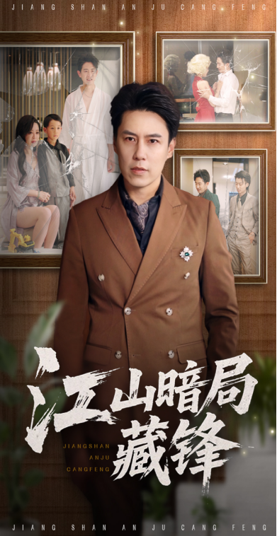 短剧 《江山暗局藏锋》 免费在线看高清影像，全集完整版任你选  第1张