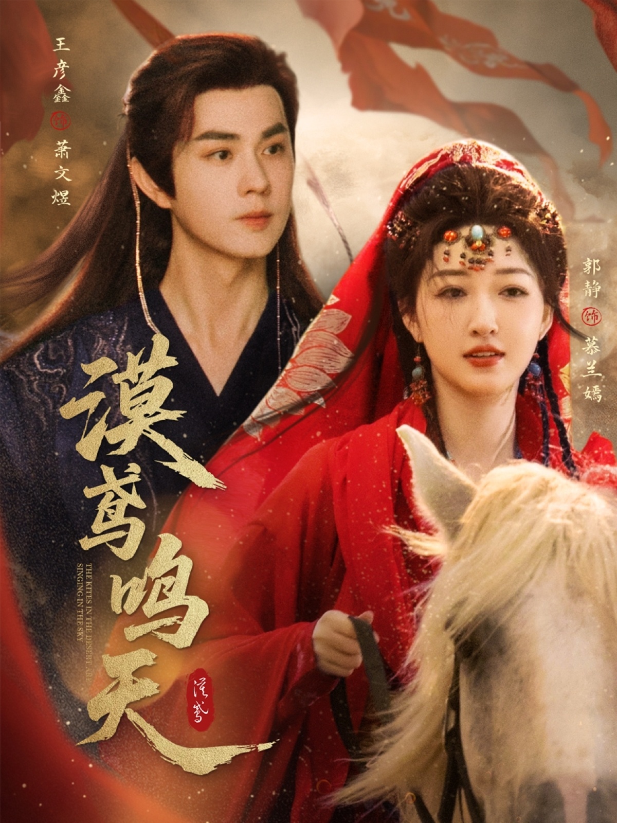 短剧 《漠鸢鸣天》 免费高清内容全集在线，完整版观看无限制  第1张