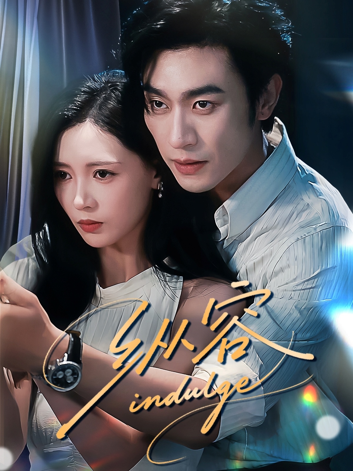 短剧 《纵容（57集）沉思＆于心意》 免费在线看高清作品，全集完整版任你选  第1张