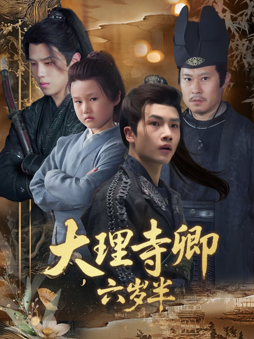 短剧 《大理寺卿六岁半》 完整版高清影像免费看，在线全集任你挑  第1张