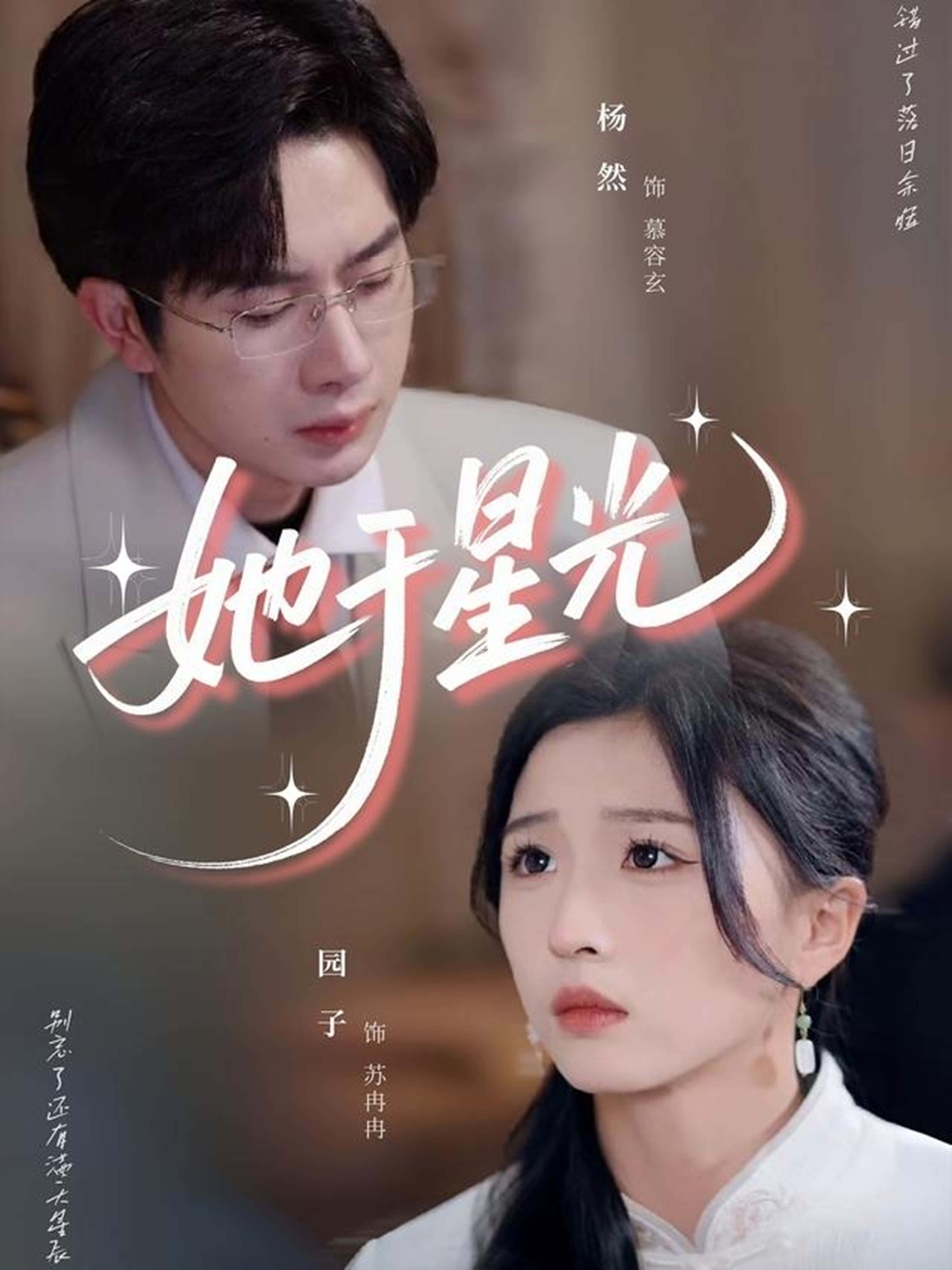 短剧 《她于星光》 高清内容全集免费在线观，完整版尽享视听  第1张