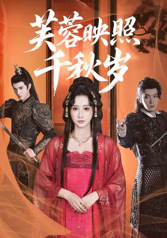 短剧 《芙蓉映照千秋岁》 免费观看高清内容全集，完整版在线欣赏  第1张