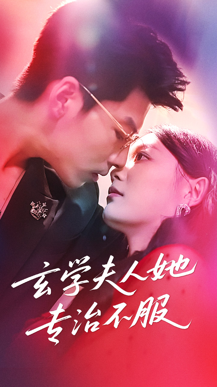 短剧 《玄学夫人她专治不服》 高清内容全集免费看，完整版在线不设限  第1张