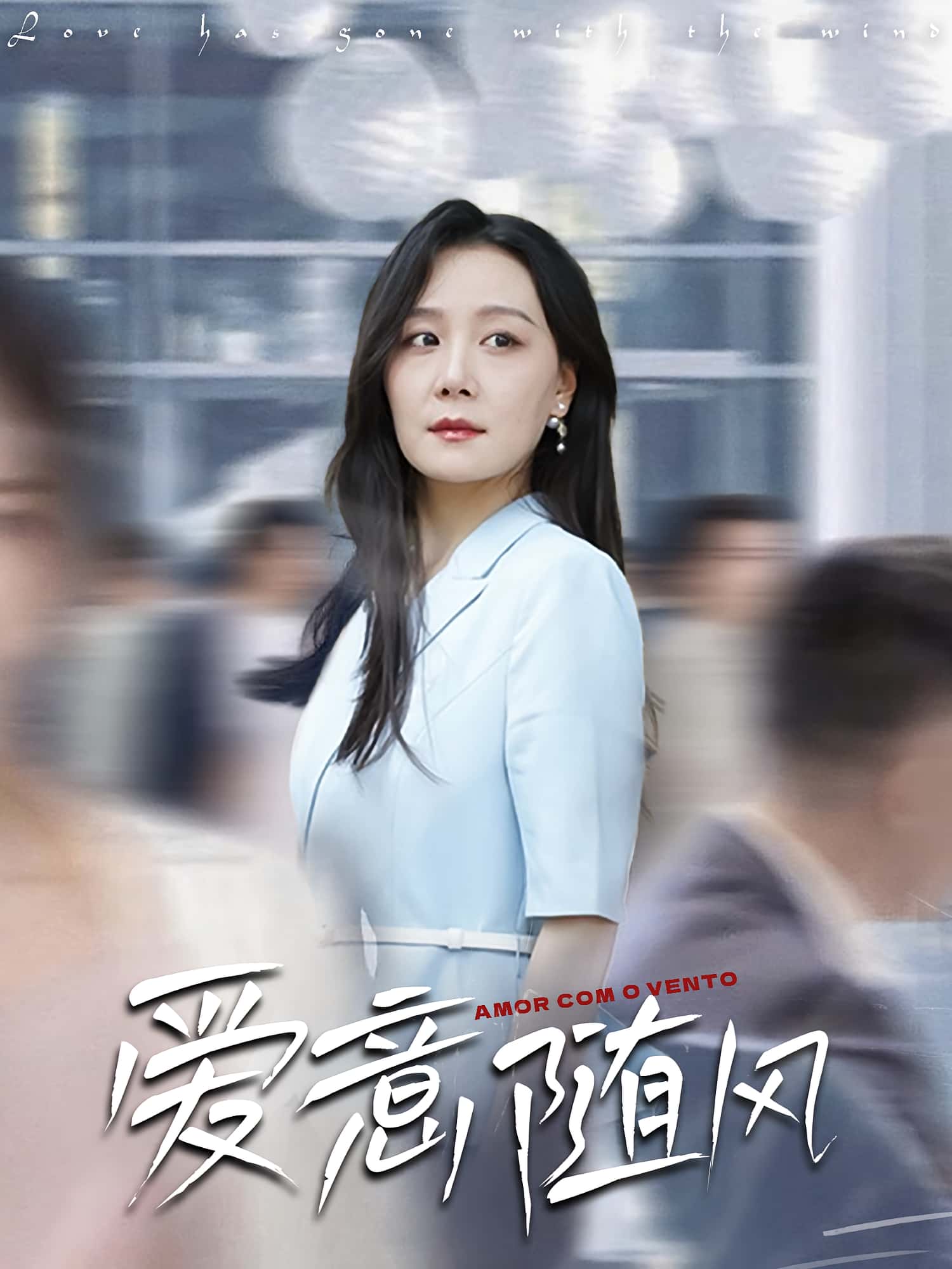 短剧 《爱意随风》 高清影像全集免费在线观，完整版尽享精彩  第1张