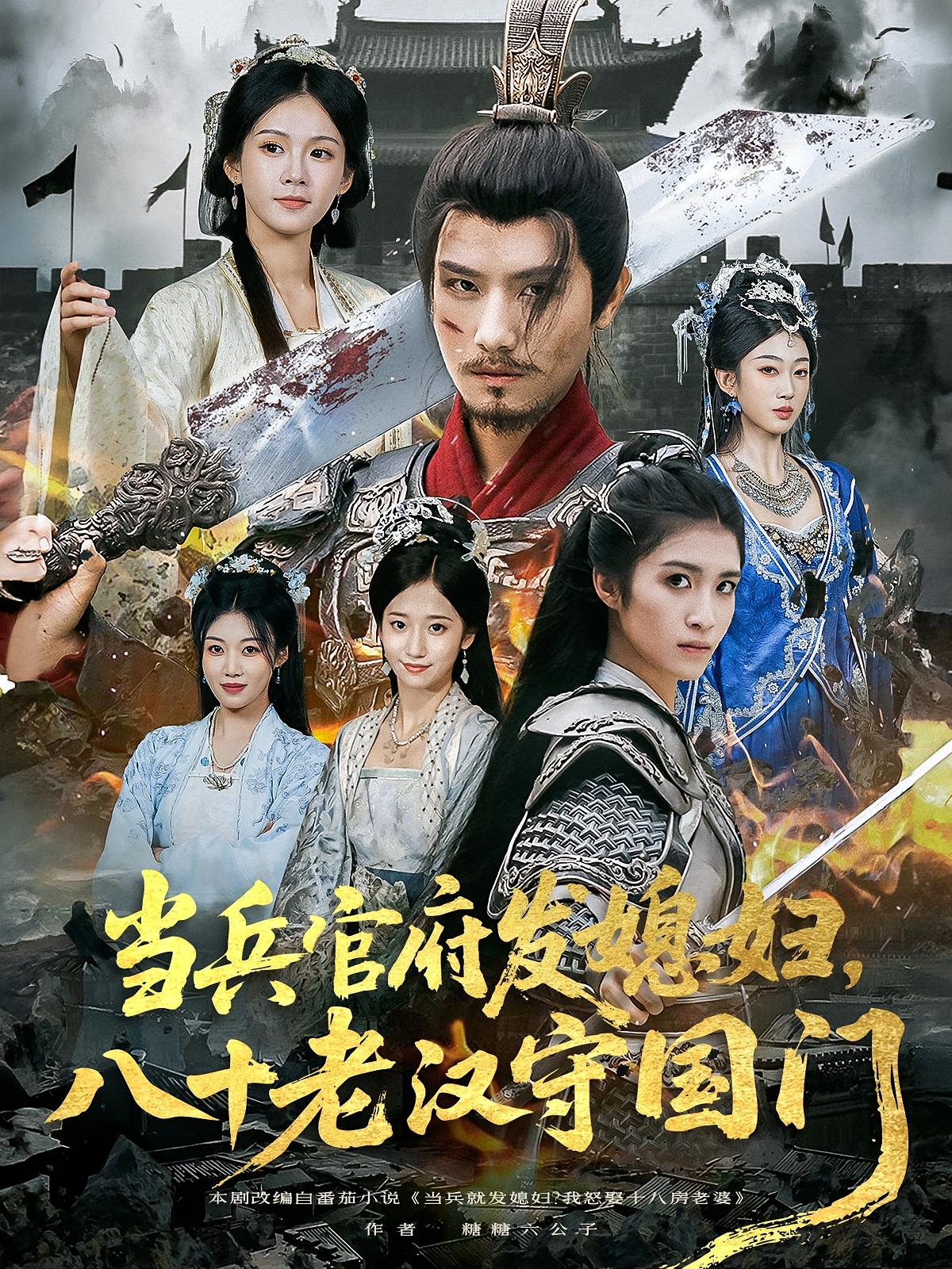 短剧 《当兵官府发媳妇八十老汉守国门》 免费在线观看高清内容，全集完整版无障碍  第1张