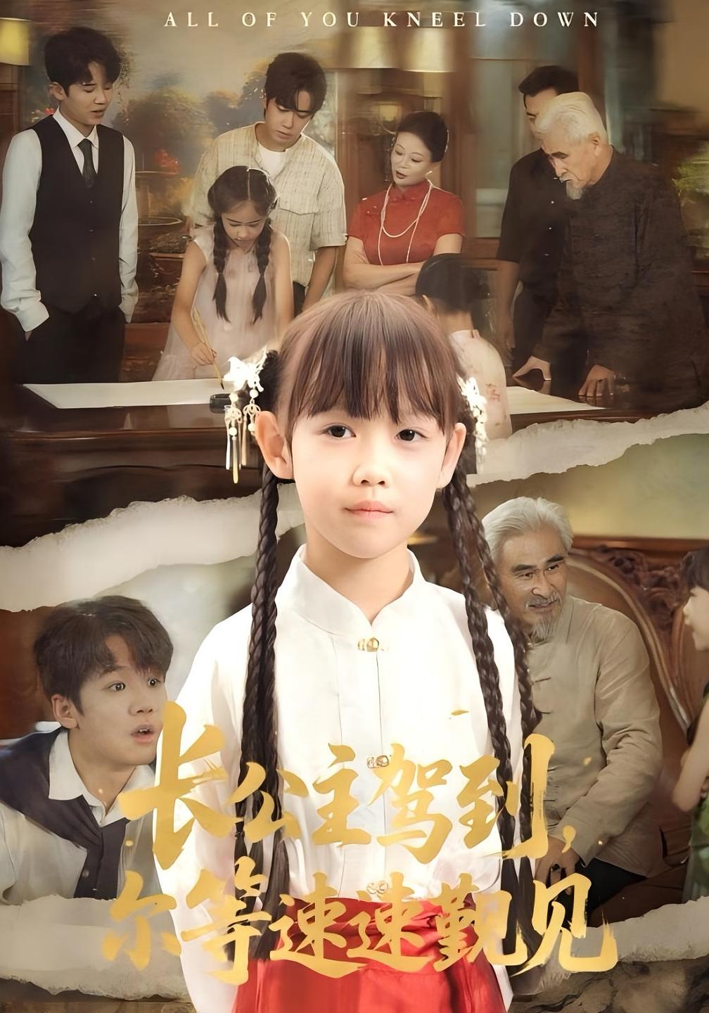 短剧 《长公主驾到尔等速速觐见》 完整版高清影像免费看，在线全集随心享  第1张