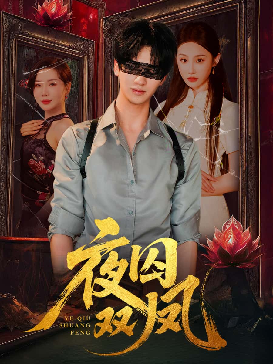 短剧 《夜囚双凤》 免费高清内容全集在线，完整版观看无束缚  第1张