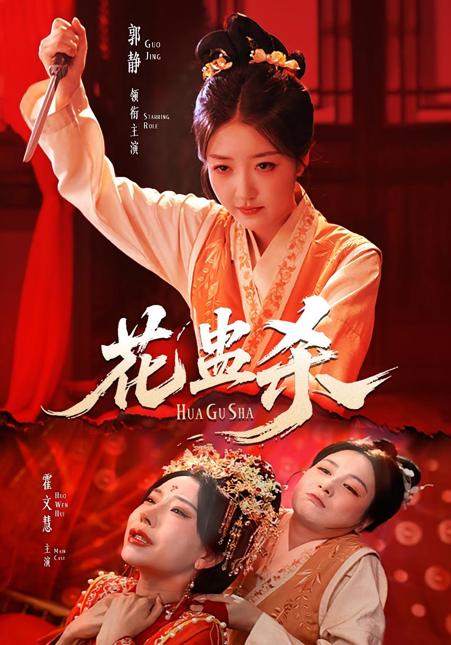 短剧 《花蛊杀》 免费观看高清影像全集，完整版在线欣赏  第1张