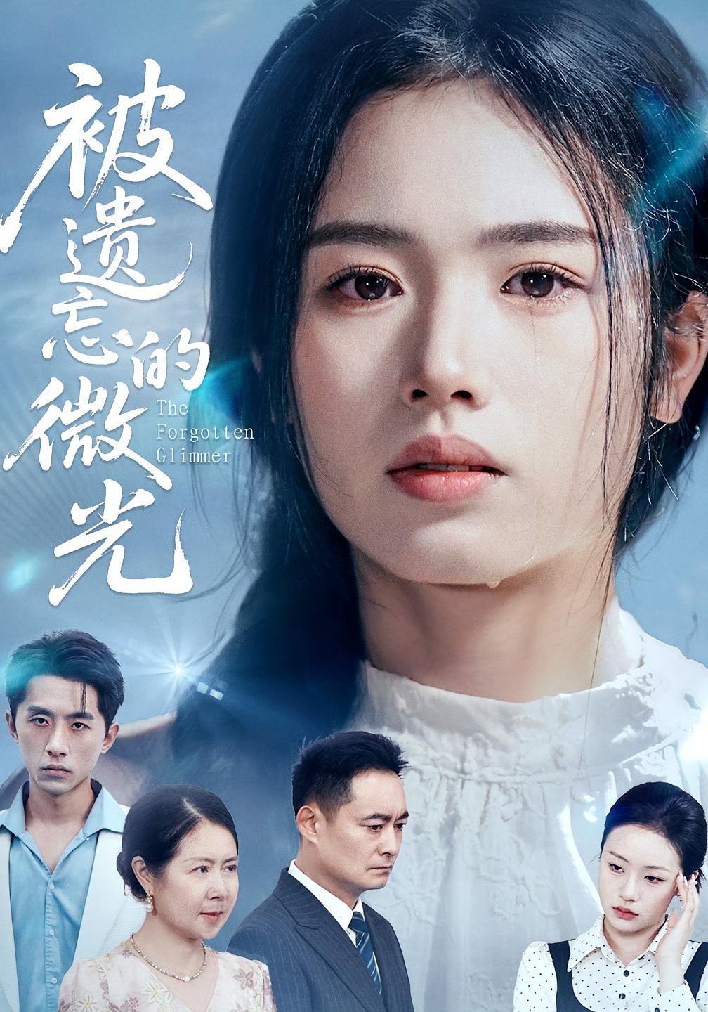 短剧 《被遗忘的微光》 完整版高清作品免费看，在线全集随心选  第1张