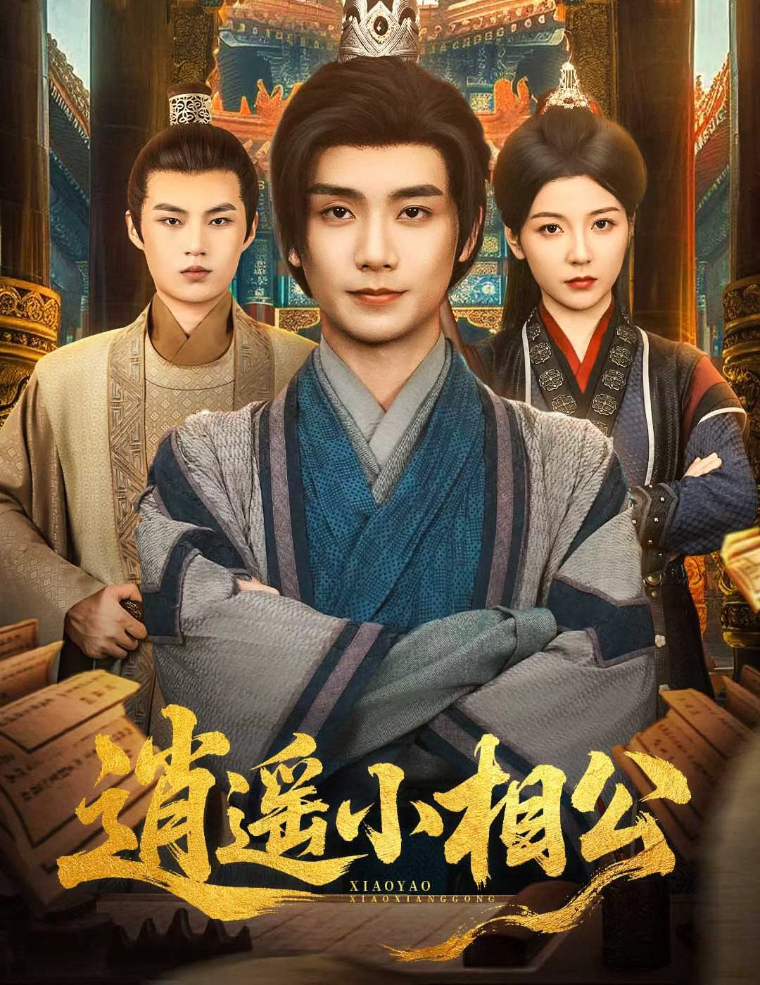 短剧 《逍遥小相公&amp;朝为田舍郎》 完整版高清资源免费看，在线全集随心选  第1张