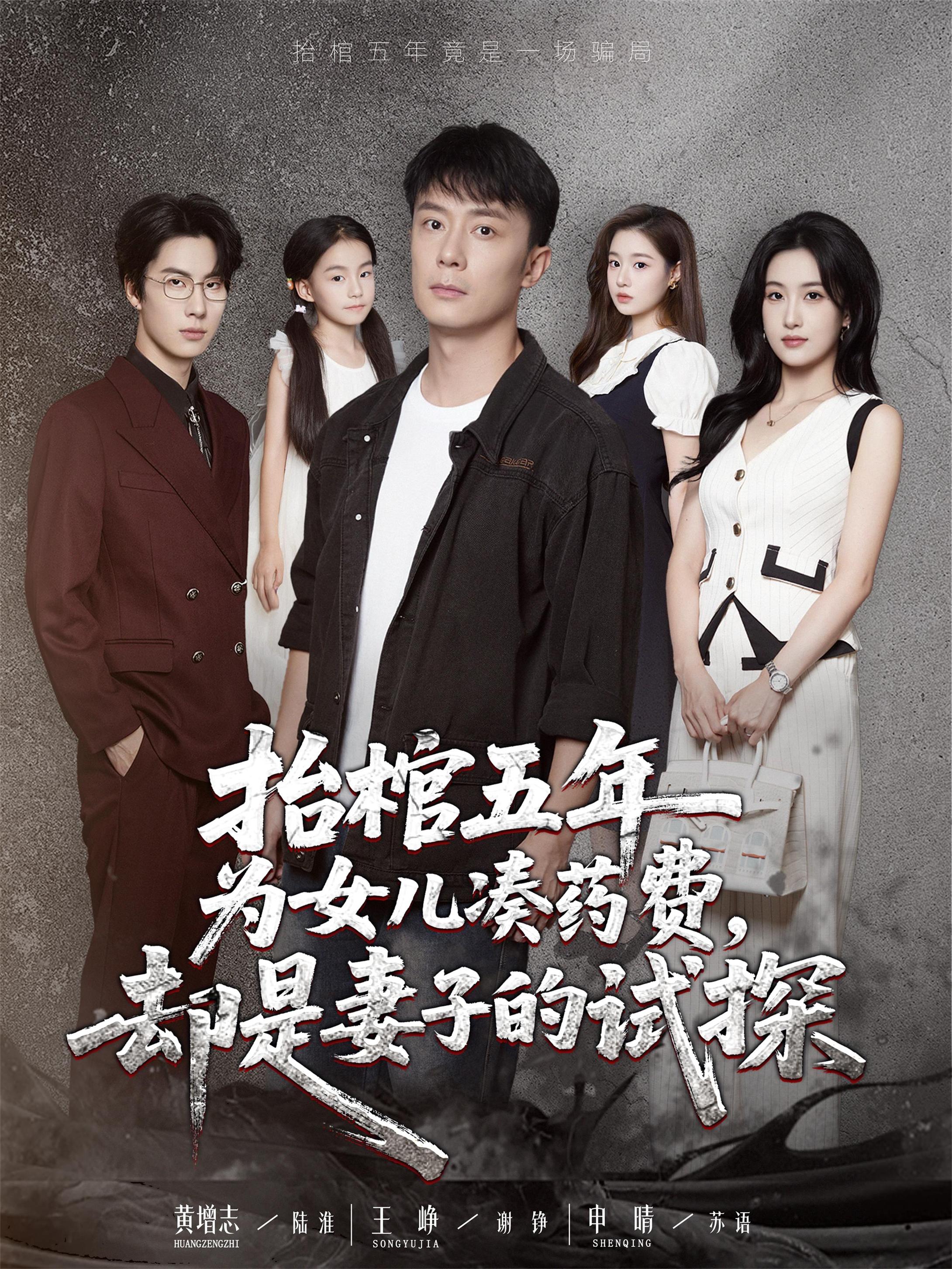短剧 《抬棺五年为女儿凑药费却是妻子的试探》 完整版高清作品免费看，在线全集随心享  第1张