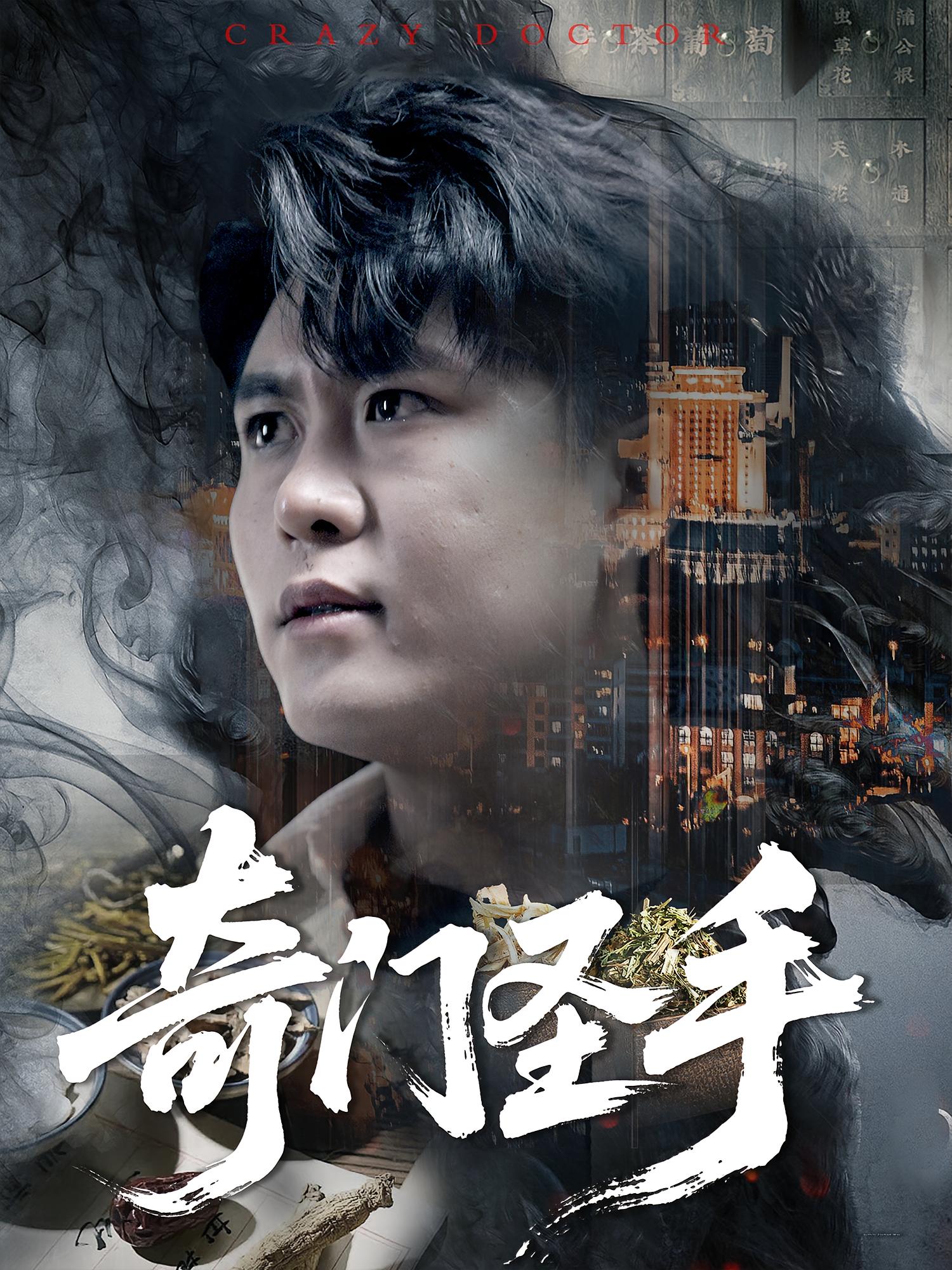 短剧 《奇门圣手》 完整版高清资源免费看，在线全集任你挑  第1张