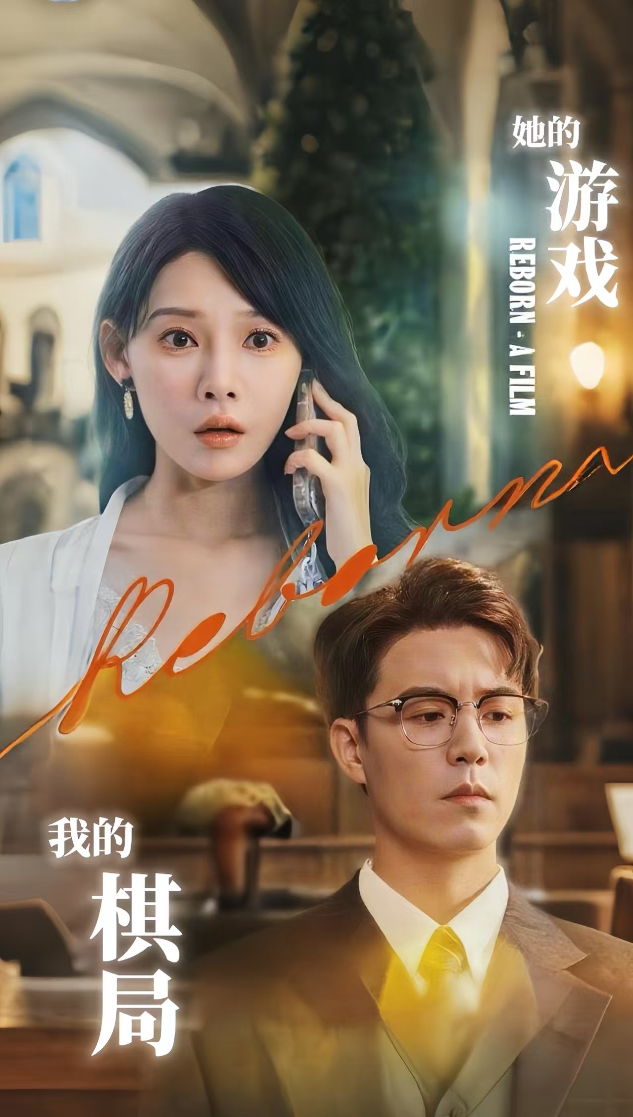短剧 《她的游戏我的棋局》 高清作品全集免费在线，完整版观看更尽兴  第1张