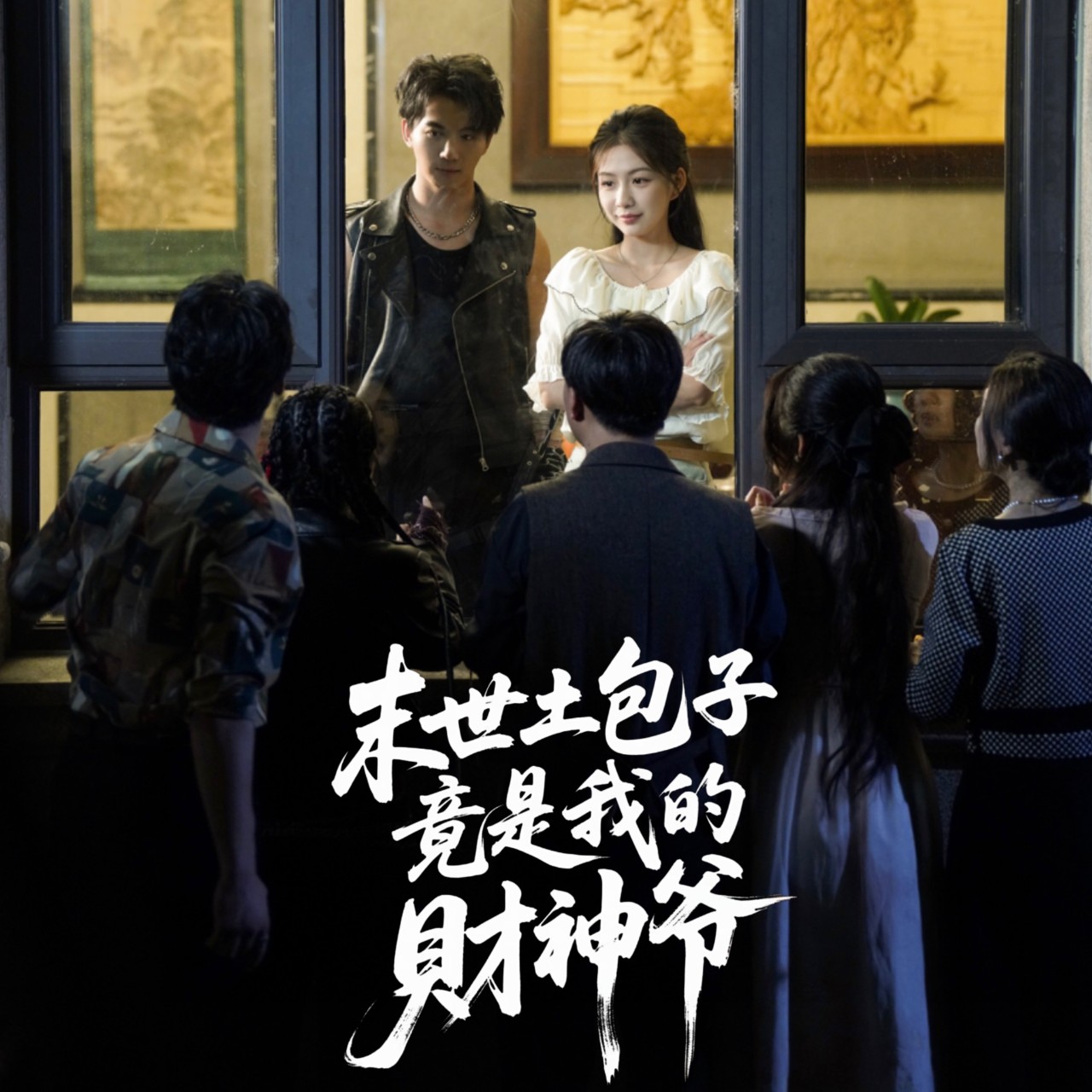 短剧 《末世土包子竟是我的财神爷》 高清视频全集免费在线观，完整版尽享精彩  第1张