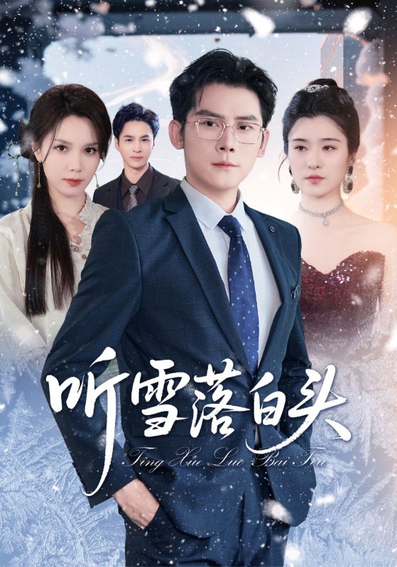 短剧 《听雪落白头》 免费高清视频全集在线，完整版观看无限制  第1张