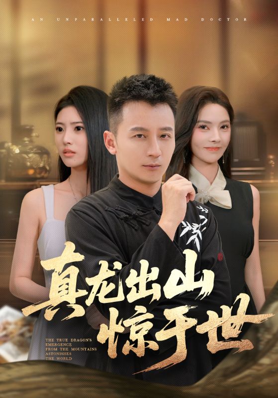 短剧 《真龙出山惊于世》 完整版高清影像免费看，在线全集任你选  第1张