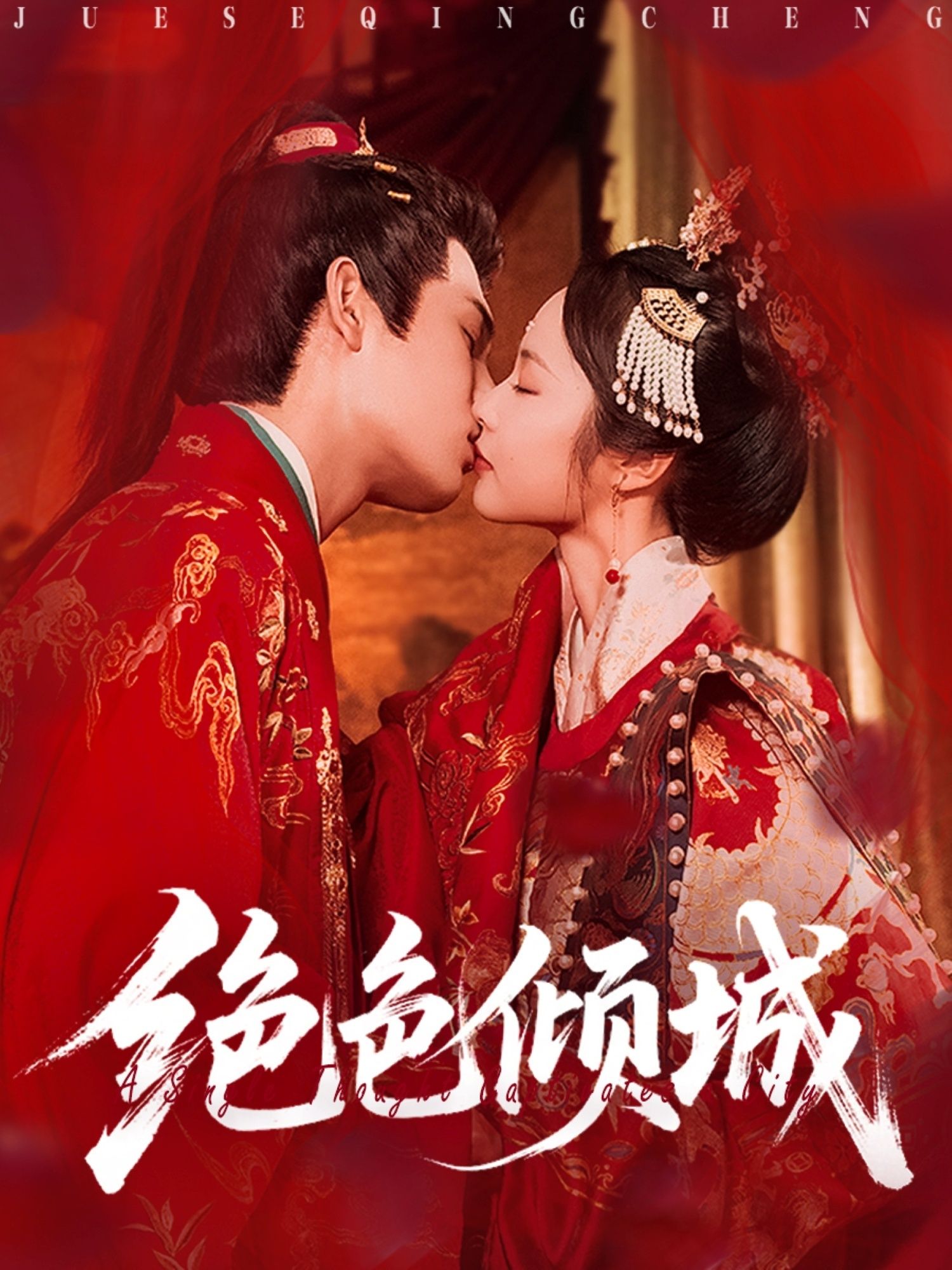 短剧 《绝色倾城》 免费超高清全集完整版在线播放，绝色倾城，免费超清全集在线观看