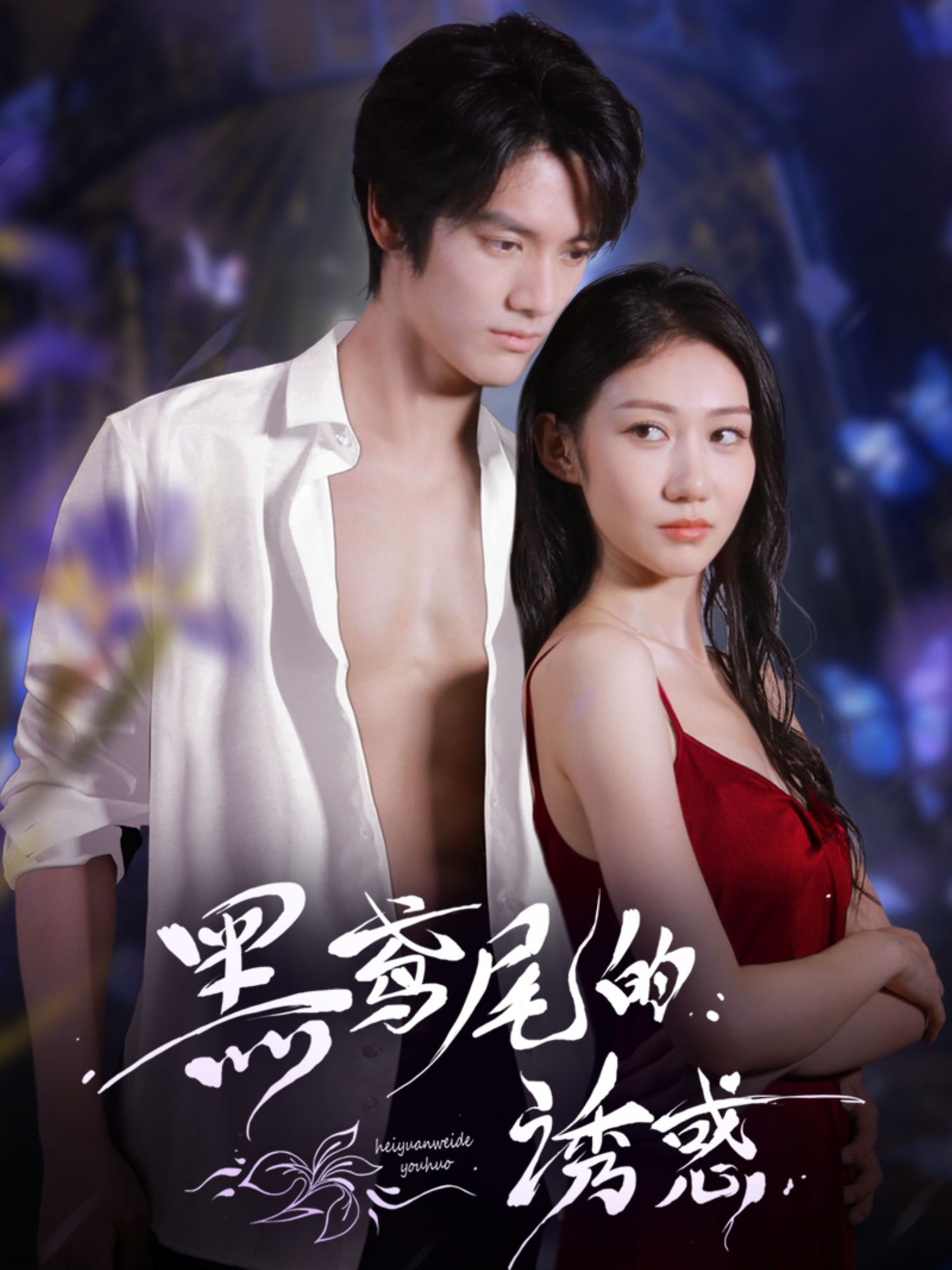 短剧 《黑鸢尾的诱惑》 1080P HD 高清全集完整版免费在线观看，黑鸢尾的诱惑高清全集在线观看