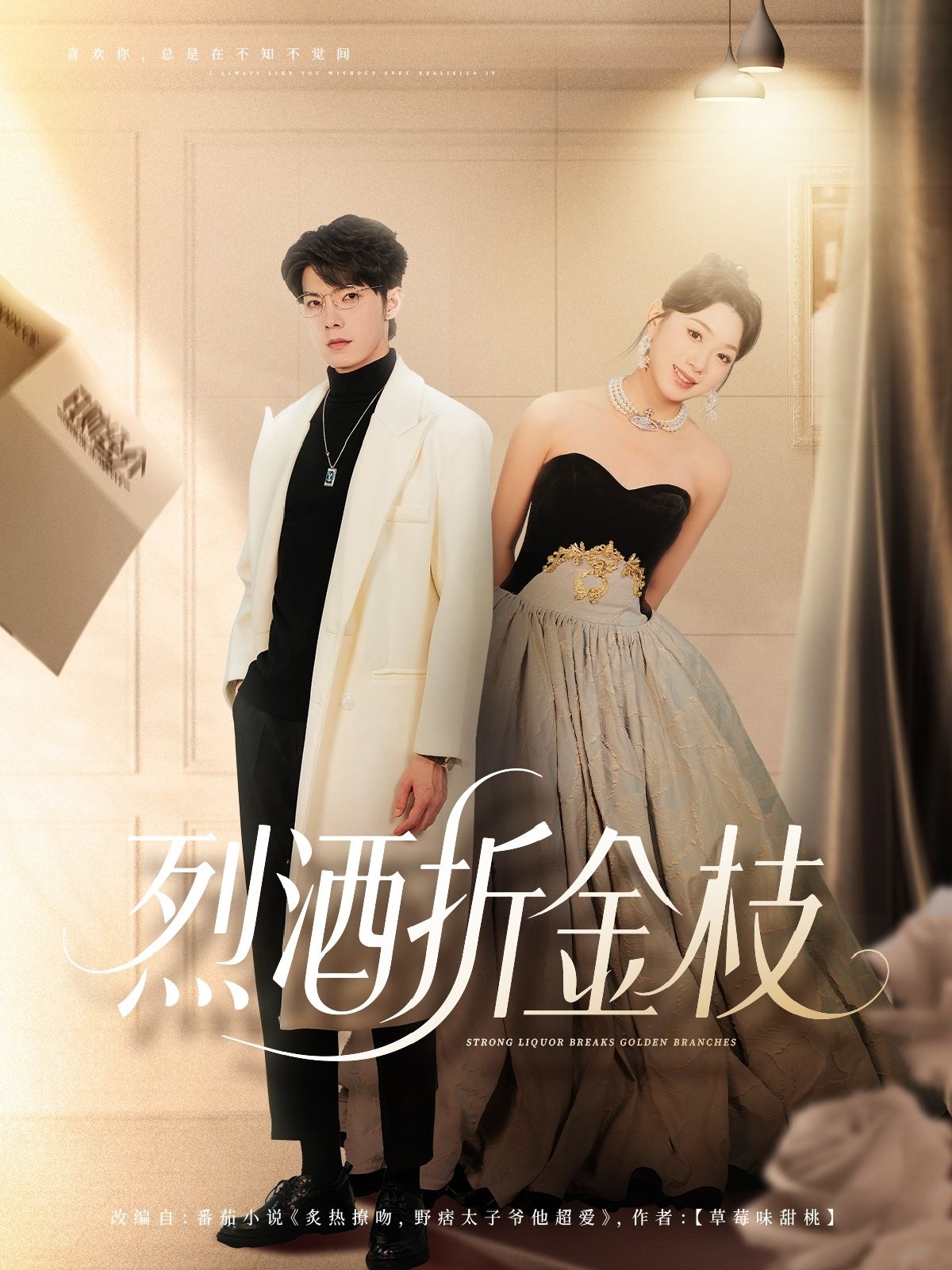 短剧 《烈酒折金枝》 免费在线观看超高清全集完整版，烈酒折金枝，免费在线看超高清全集完整版！  第1张