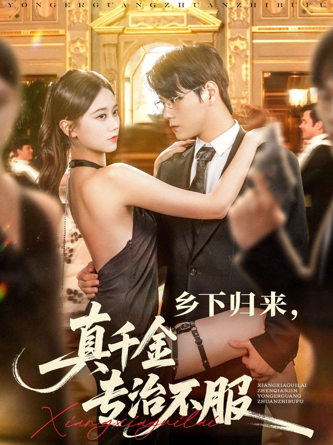 短剧 《乡下归来真千金专治不服》 HD 高清全集无删减版免费在线观看，乡归千金治不服高清全集免费看