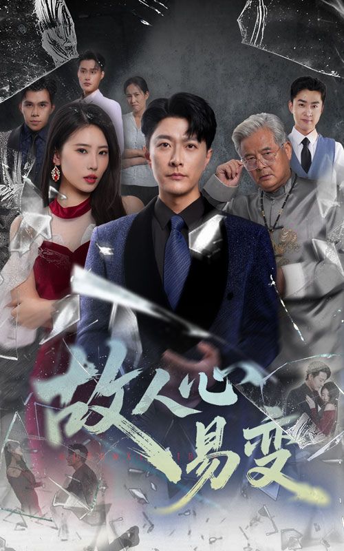 短剧 《故人心易变》 高清完整全集无删减版在线免费播放，故人心易变高清完整全集在线免费播放